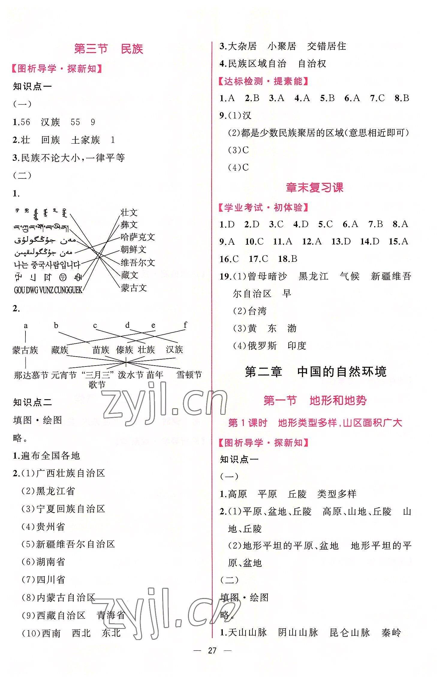 2022年同步導(dǎo)學(xué)案課時(shí)練八年級(jí)地理上冊(cè)人教版 第3頁(yè)