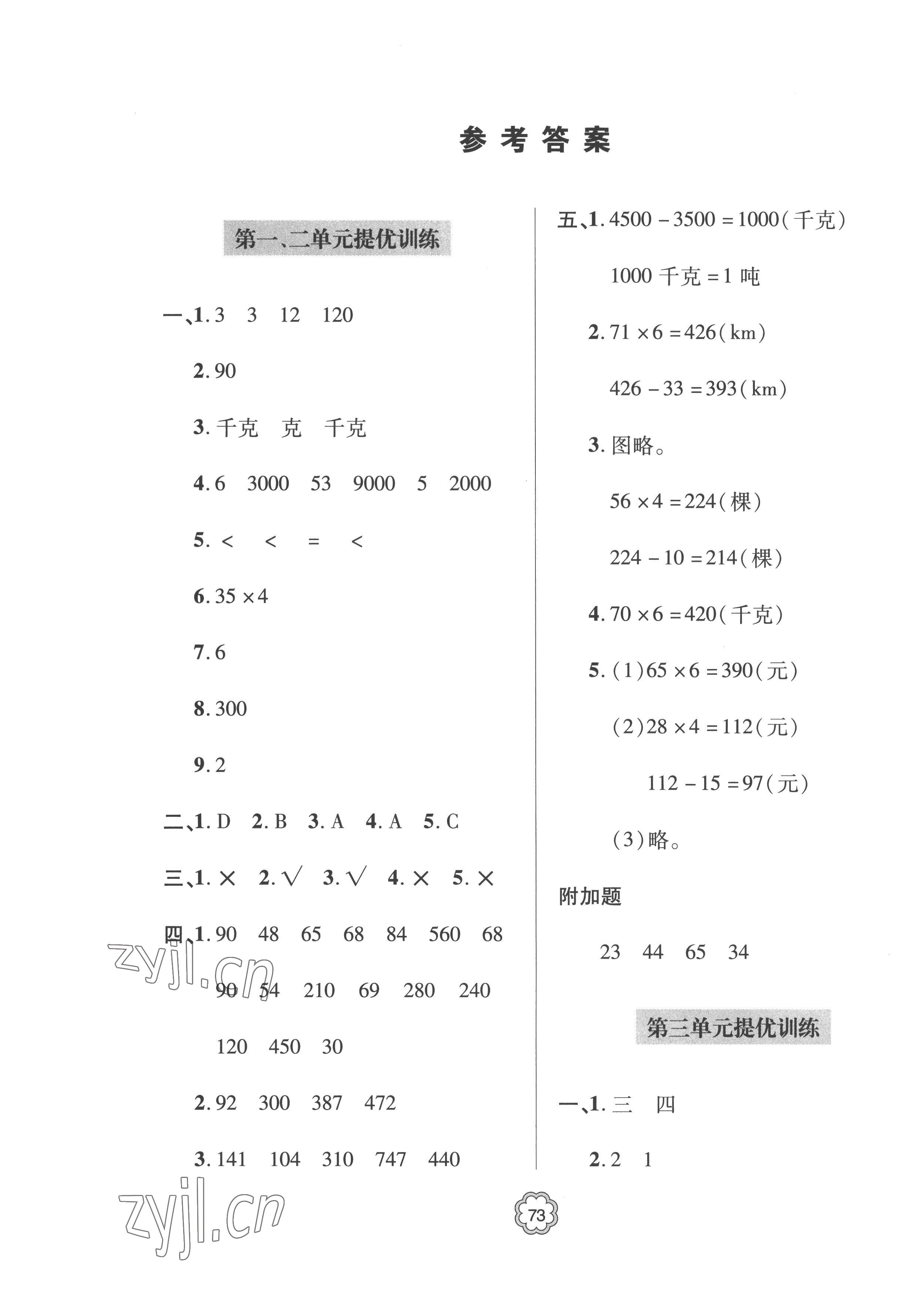 2022年新課堂同步學習與探究提優訓練三年級數學上冊青島版 第1頁