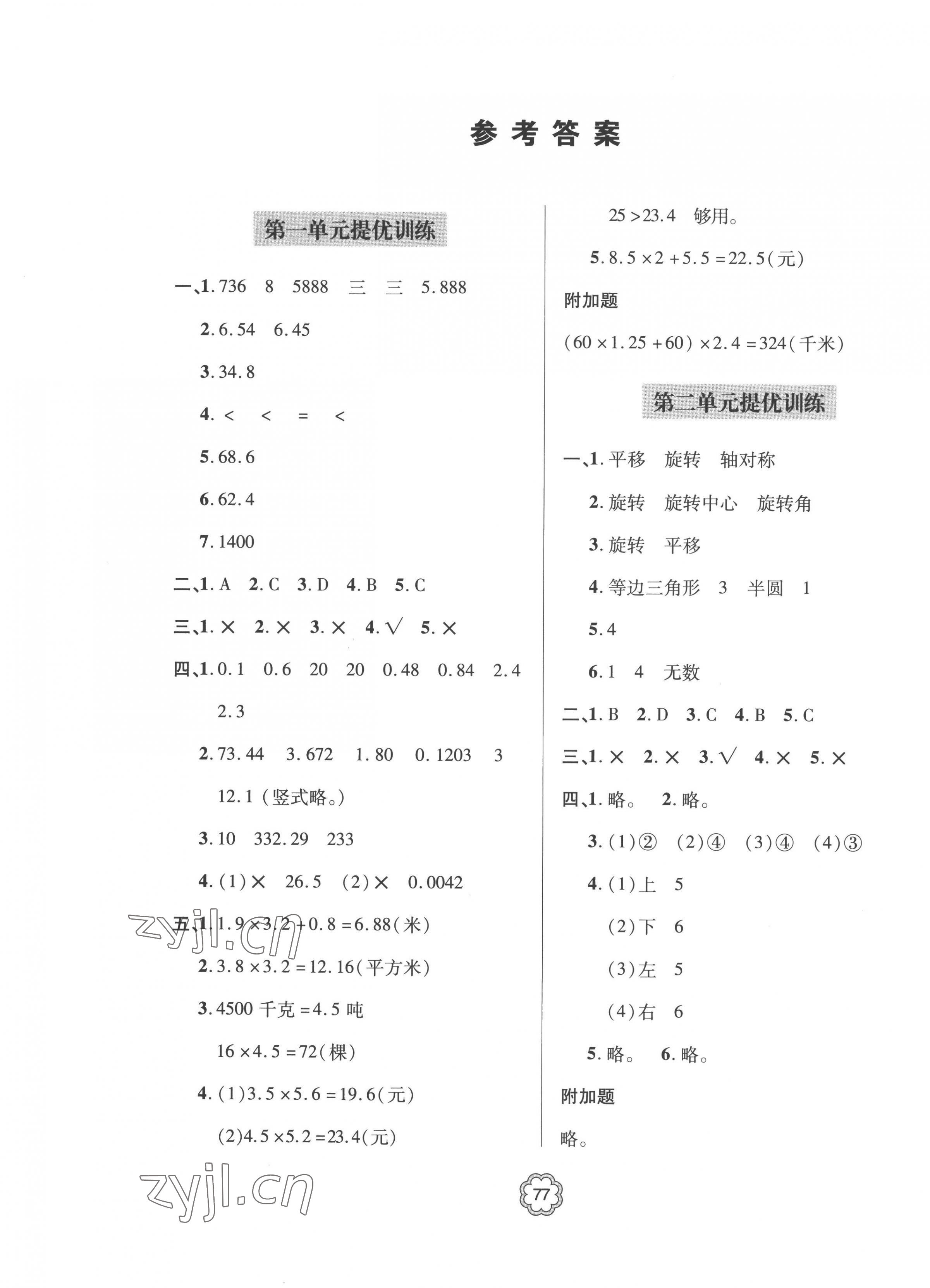 2022年新課堂同步學(xué)習(xí)與探究提優(yōu)訓(xùn)練五年級數(shù)學(xué)上冊青島版 第1頁