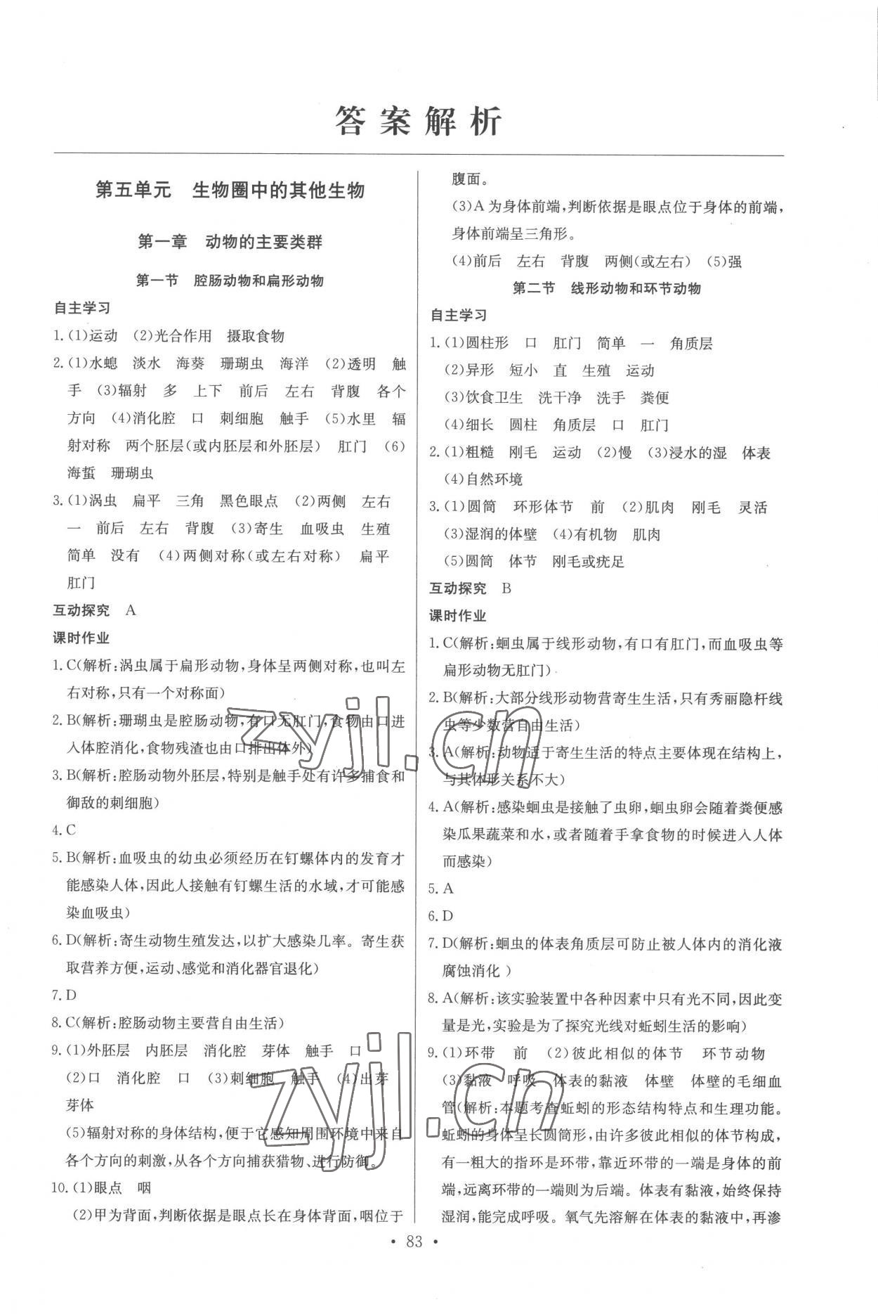 2022年長(zhǎng)江全能學(xué)案同步練習(xí)冊(cè)八年級(jí)生物上冊(cè)人教版 第1頁(yè)