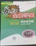 2022年长江全能学案同步练习册八年级生物上册人教版