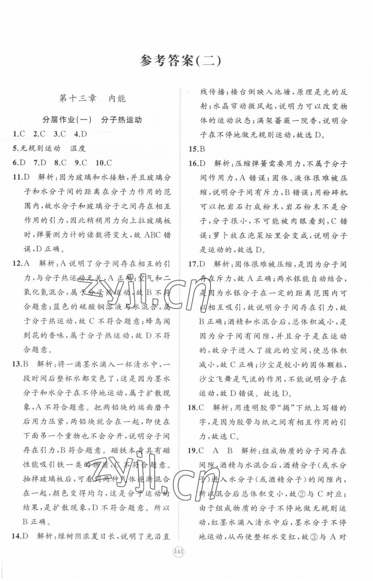 2022年精練課堂分層作業(yè)九年級物理人教版 參考答案第12頁