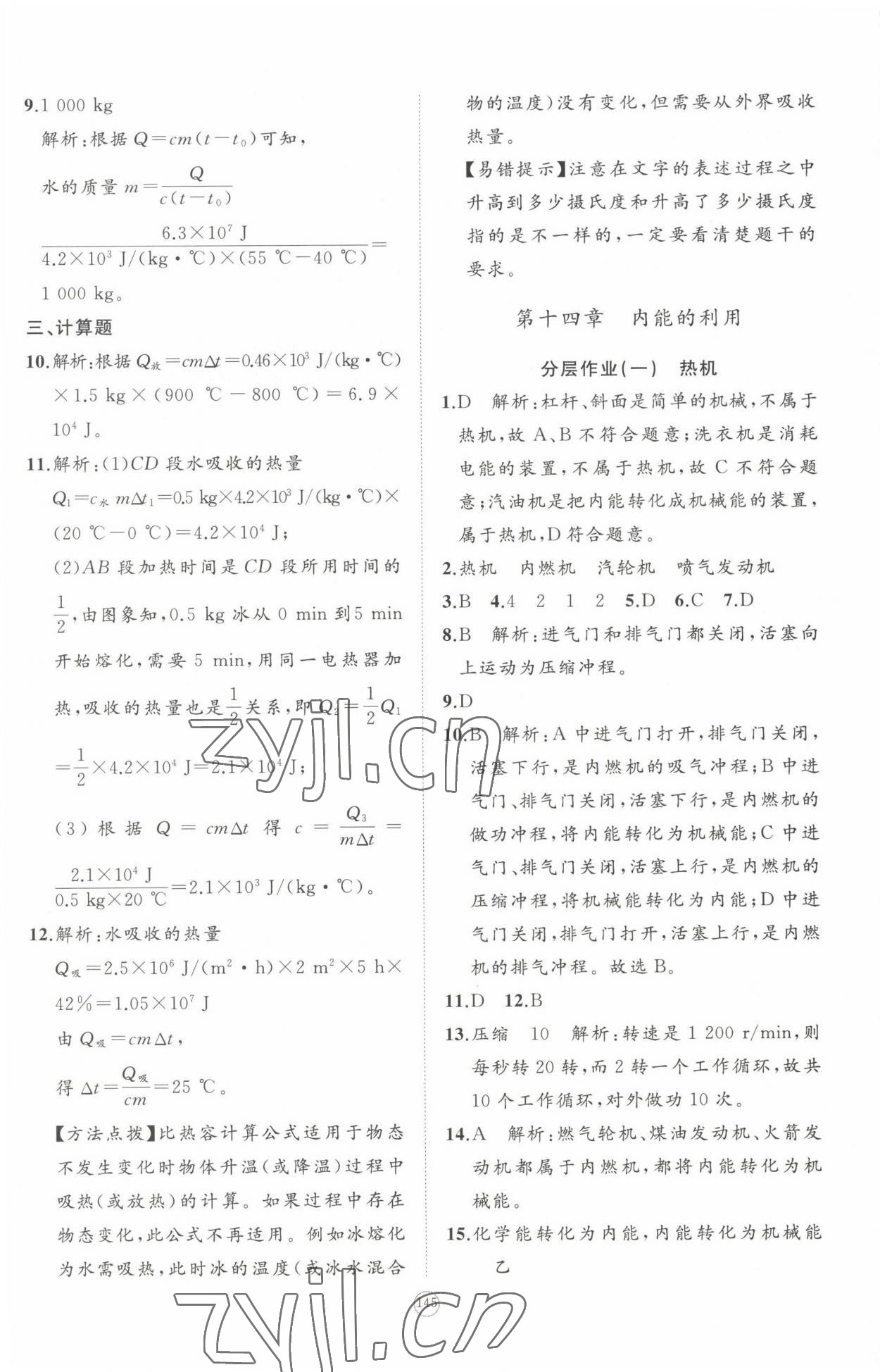 2022年精練課堂分層作業九年級物理人教版 參考答案第16頁