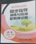 2022年云南省标准教辅同步指导训练与检测配套测试卷六年级语文上册人教版