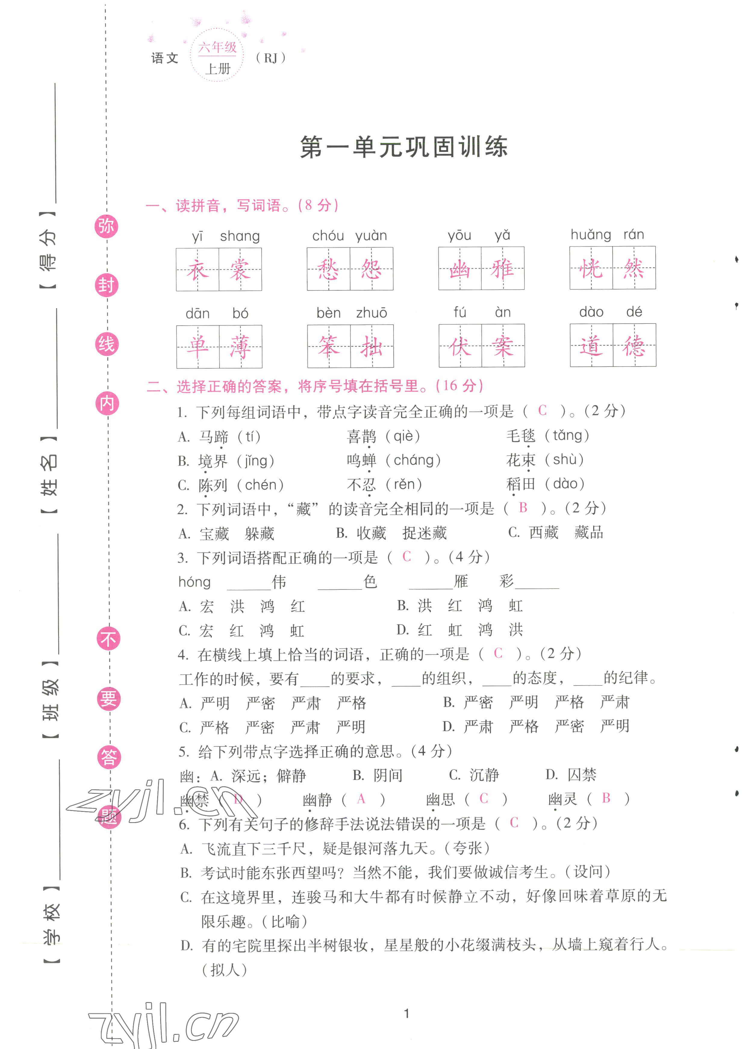 2022年云南省标准教辅同步指导训练与检测配套测试卷六年级语文上册人教版 参考答案第1页