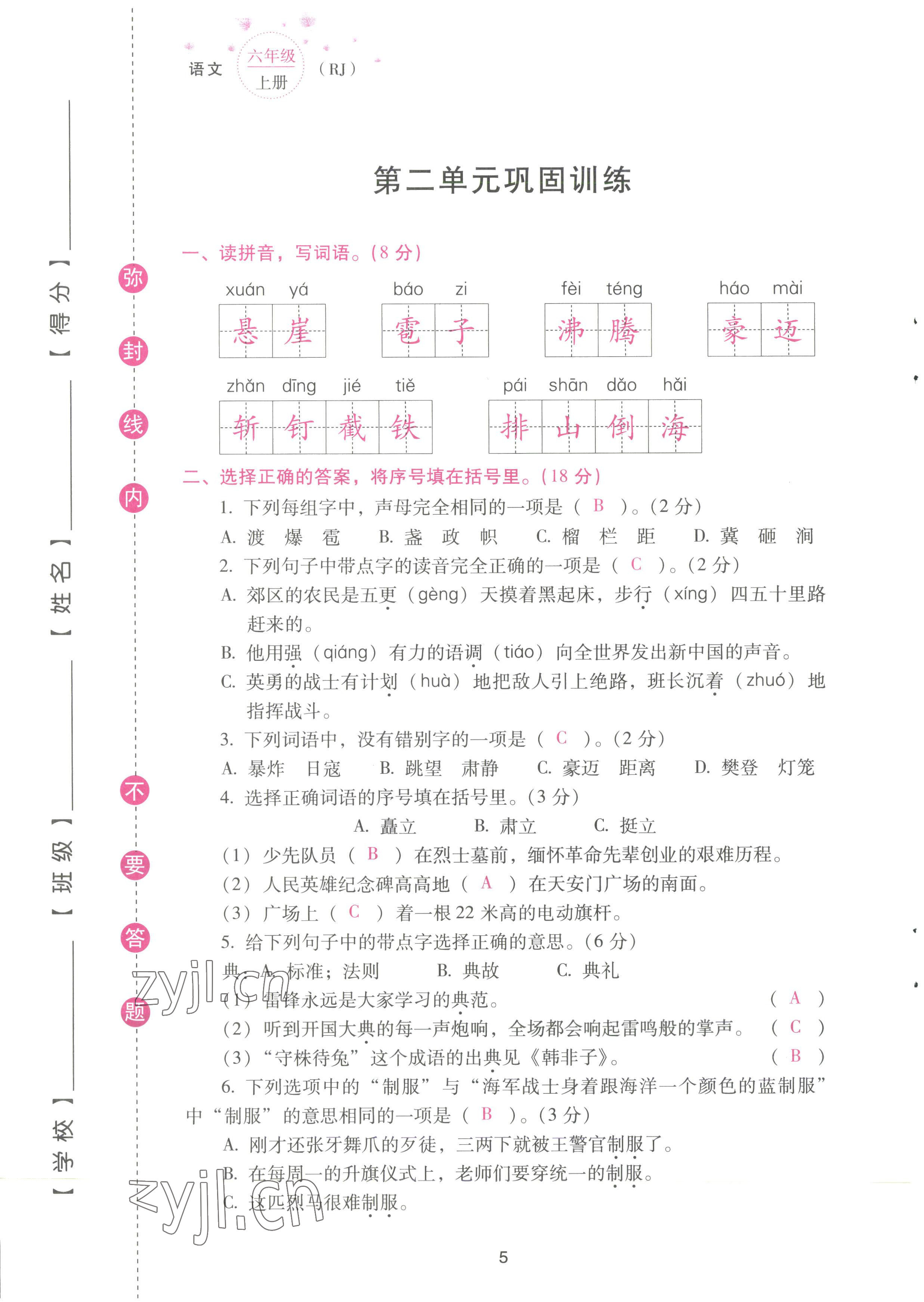 2022年云南省標準教輔同步指導(dǎo)訓(xùn)練與檢測配套測試卷六年級語文上冊人教版 參考答案第5頁