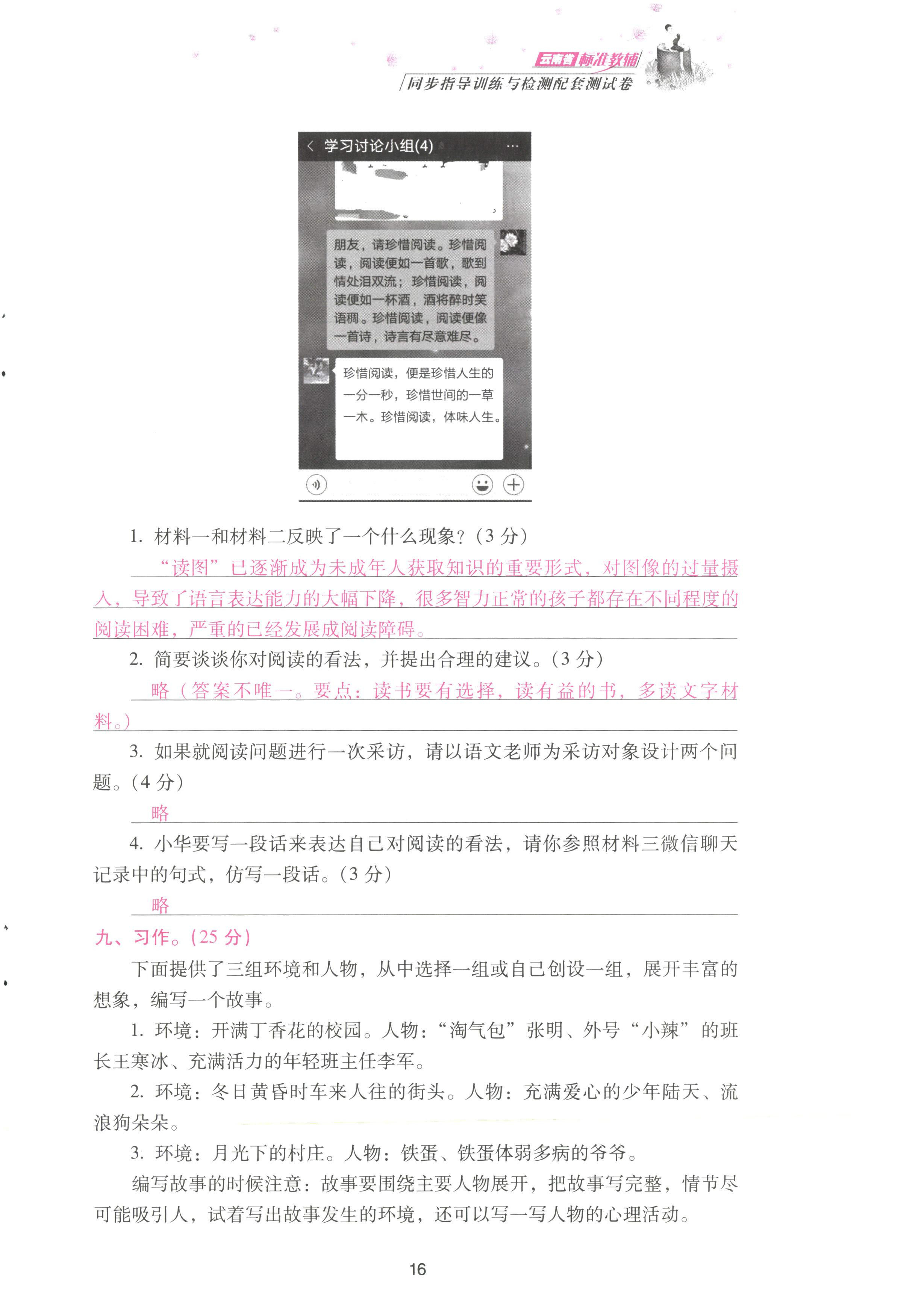 2022年云南省标准教辅同步指导训练与检测配套测试卷六年级语文上册人教版 参考答案第16页