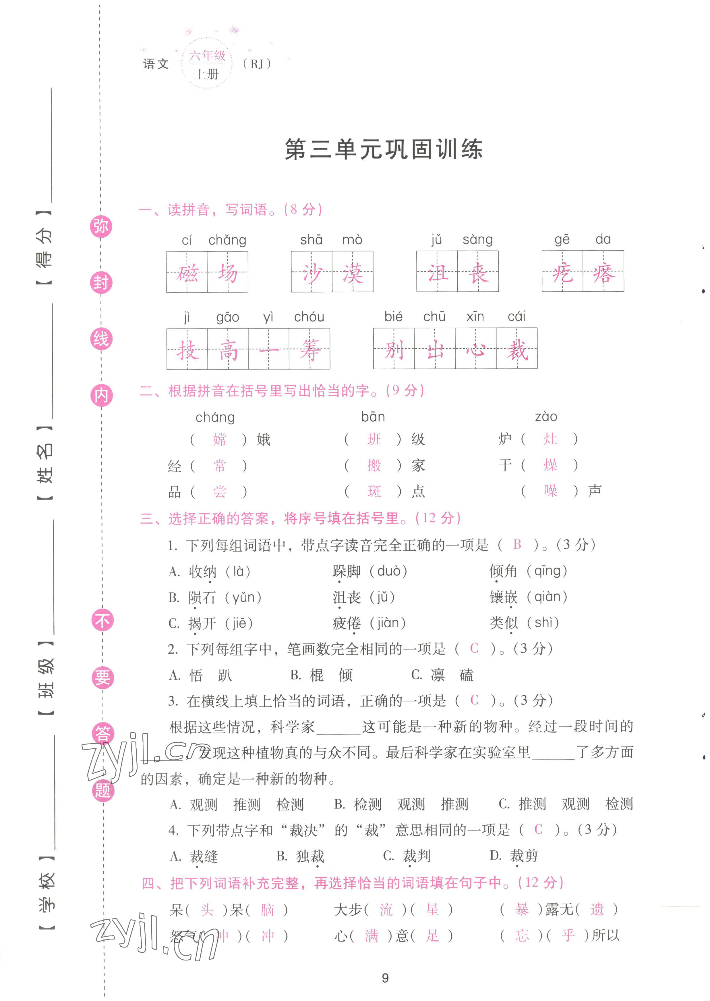 2022年云南省標(biāo)準(zhǔn)教輔同步指導(dǎo)訓(xùn)練與檢測配套測試卷六年級語文上冊人教版 參考答案第9頁