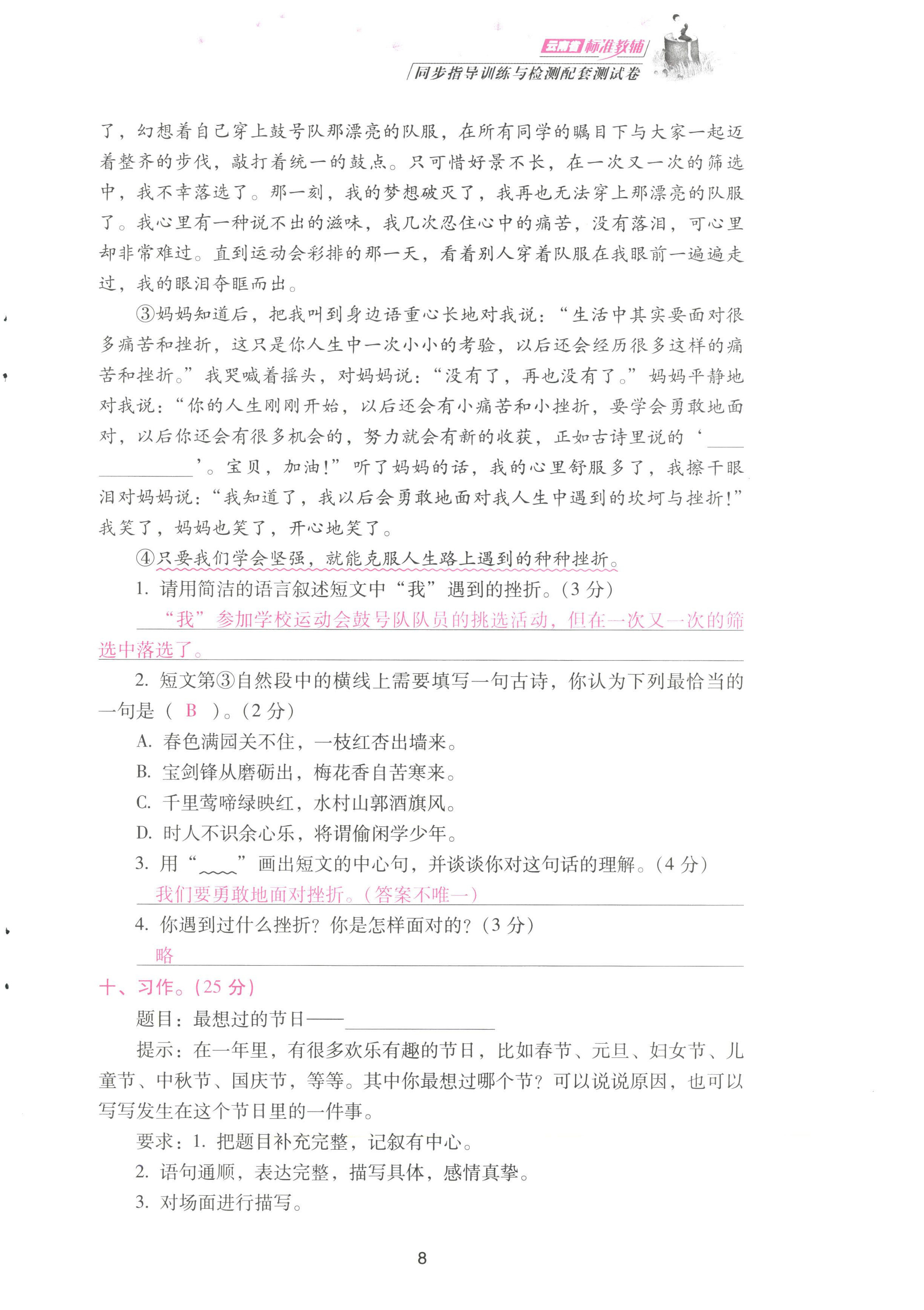 2022年云南省标准教辅同步指导训练与检测配套测试卷六年级语文上册人教版 参考答案第8页