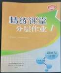 2022年精練課堂分層作業(yè)八年級道德與法治上冊人教版