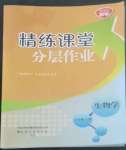 2022年精練課堂分層作業(yè)八年級生物上冊濟(jì)南版