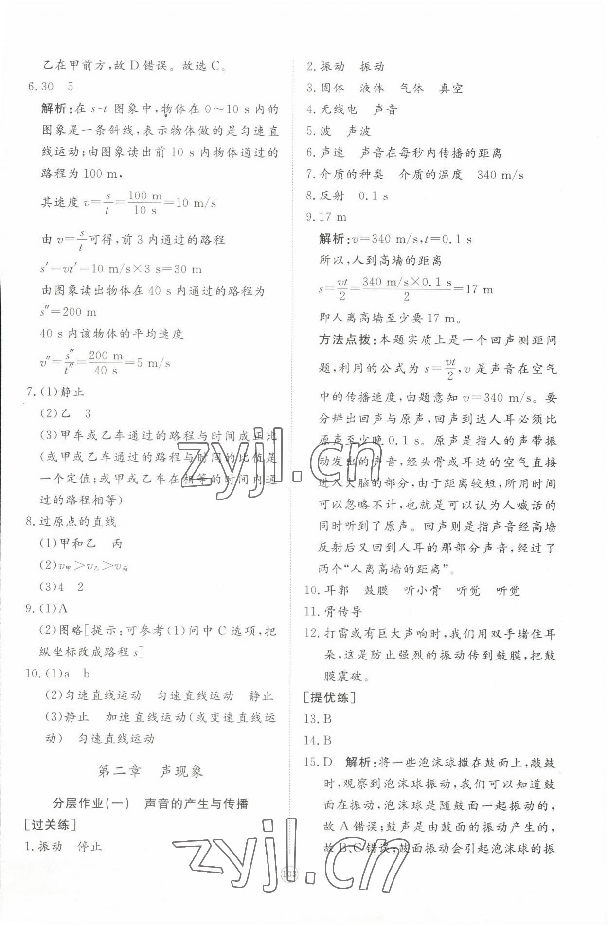 2022年精練課堂分層作業(yè)八年級(jí)物理上冊(cè)人教版 第11頁(yè)