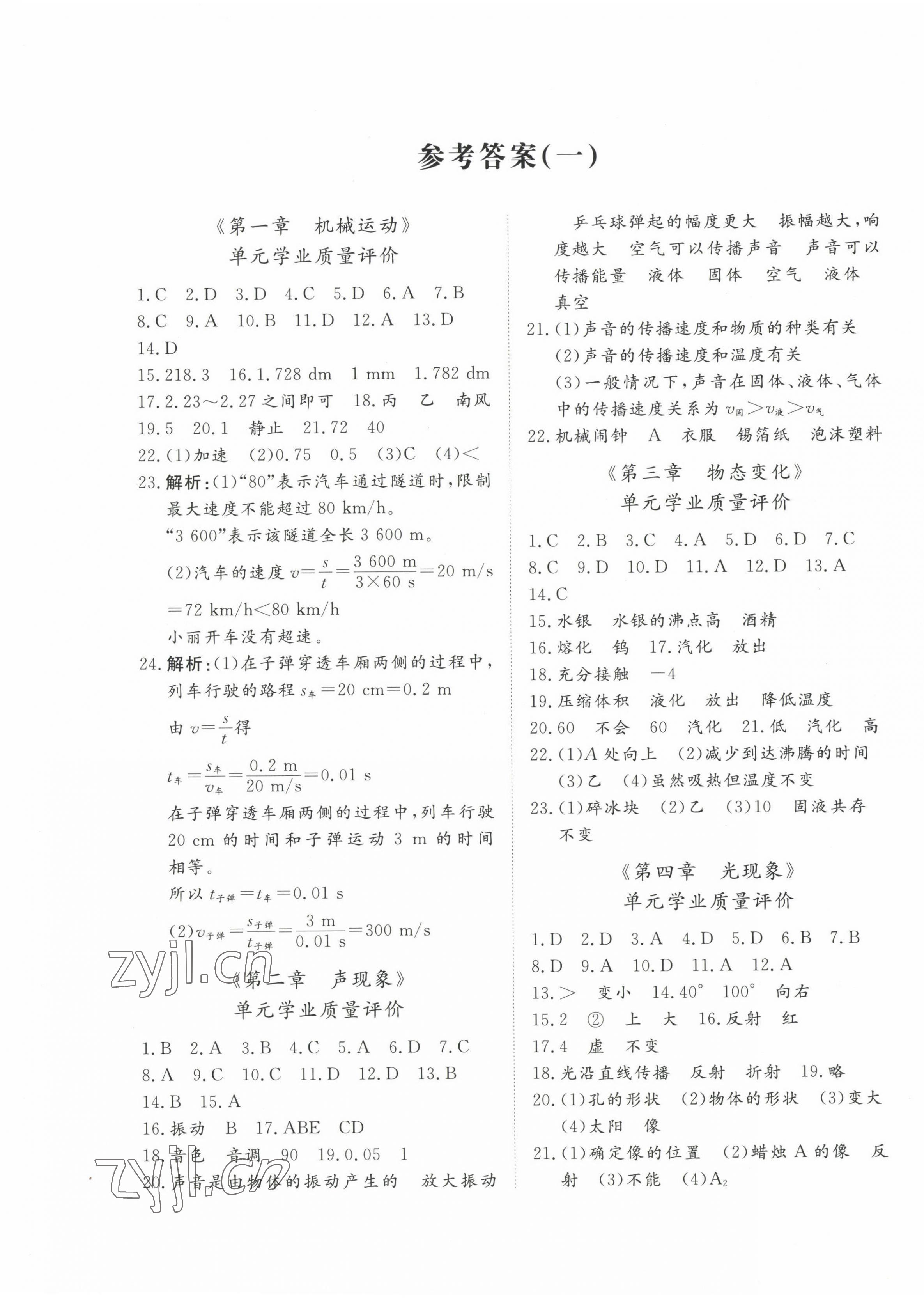 2022年精練課堂分層作業(yè)八年級(jí)物理上冊(cè)人教版 第1頁(yè)