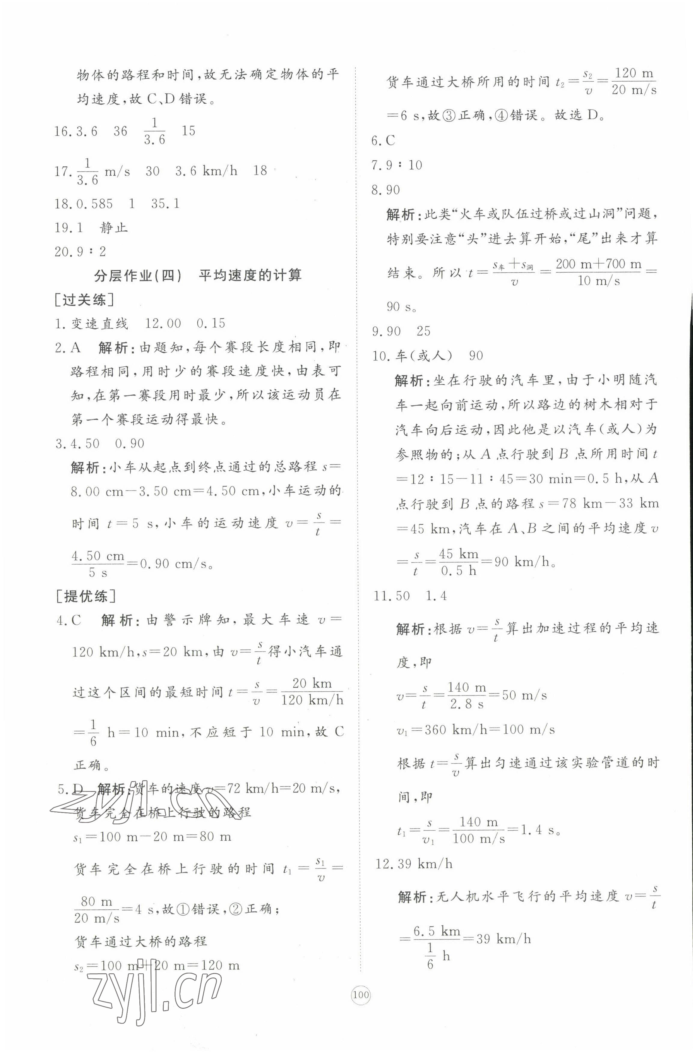 2022年精練課堂分層作業(yè)八年級(jí)物理上冊(cè)人教版 第8頁