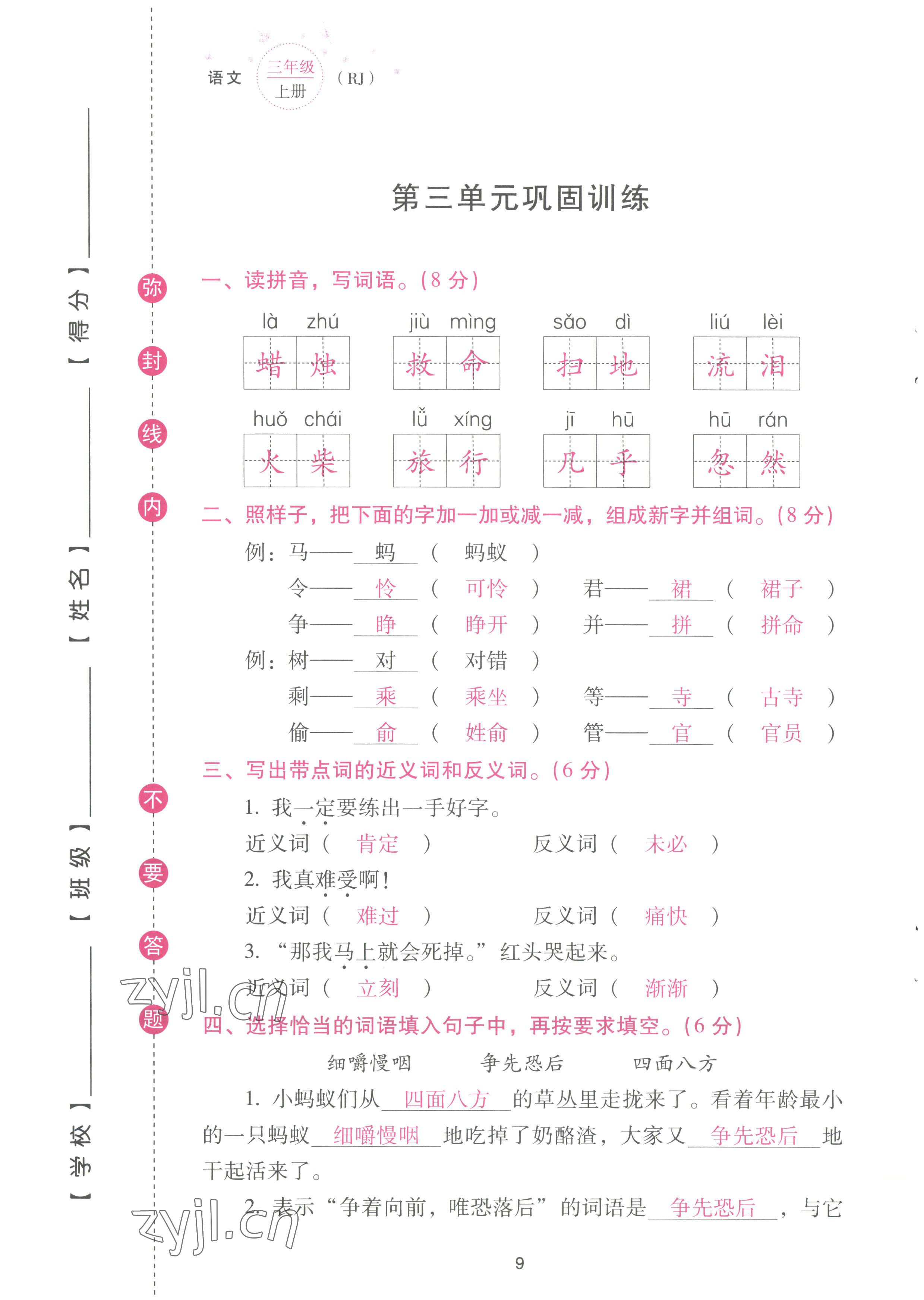 2022年云南省標(biāo)準(zhǔn)教輔同步指導(dǎo)訓(xùn)練與檢測(cè)配套測(cè)試卷三年級(jí)語(yǔ)文上冊(cè)人教版 參考答案第9頁(yè)