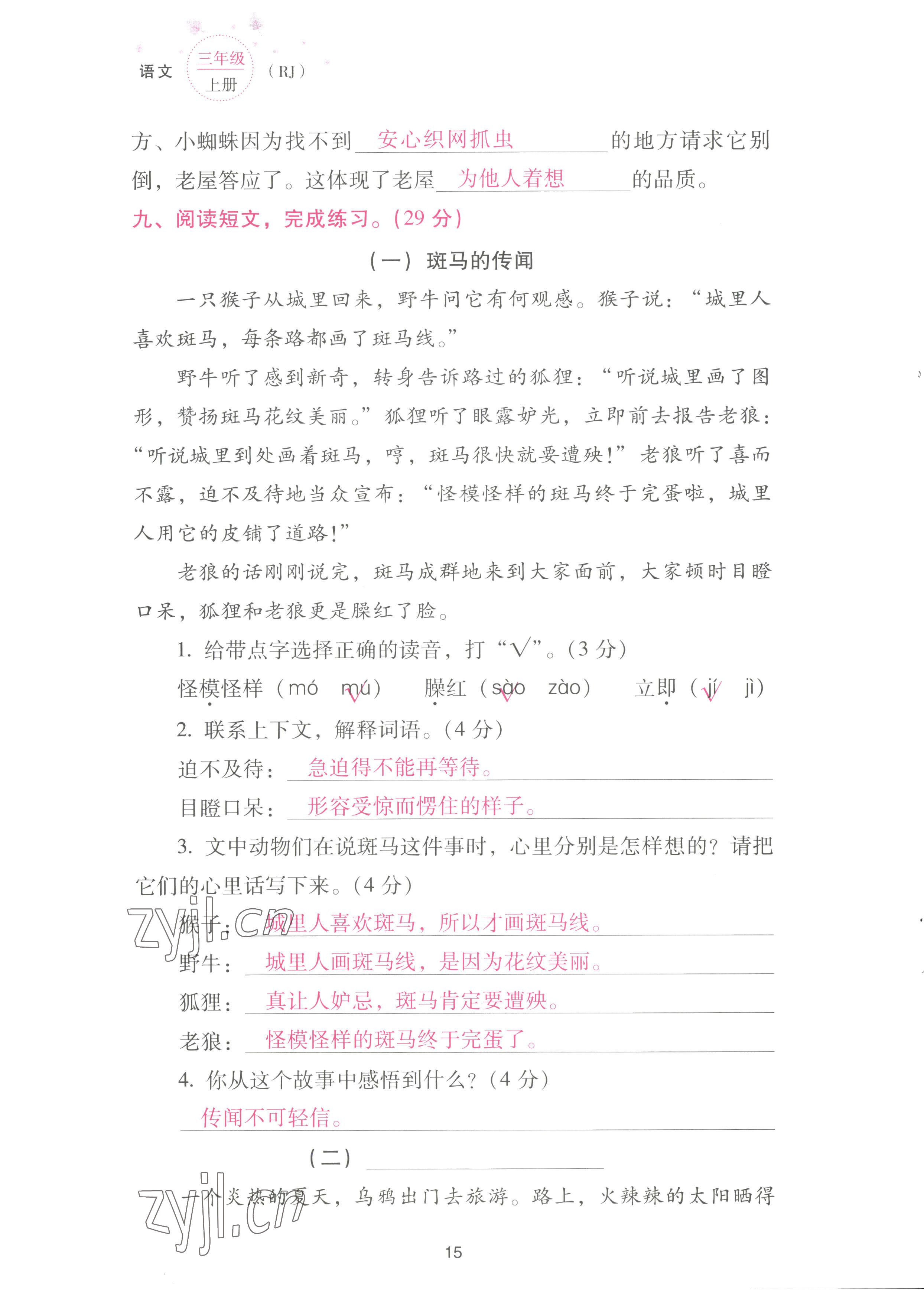 2022年云南省標(biāo)準(zhǔn)教輔同步指導(dǎo)訓(xùn)練與檢測配套測試卷三年級語文上冊人教版 參考答案第15頁