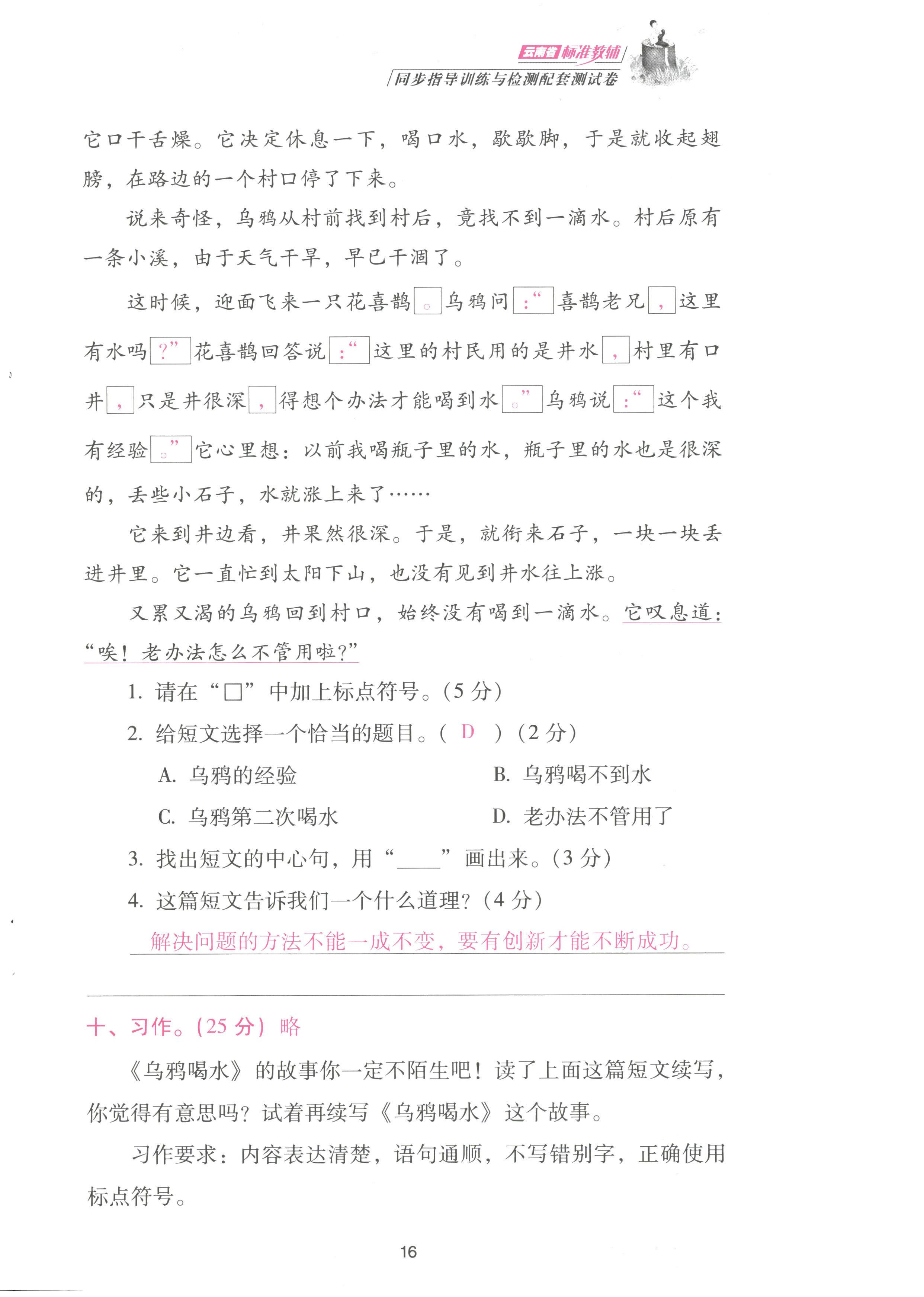 2022年云南省標(biāo)準(zhǔn)教輔同步指導(dǎo)訓(xùn)練與檢測配套測試卷三年級語文上冊人教版 參考答案第16頁