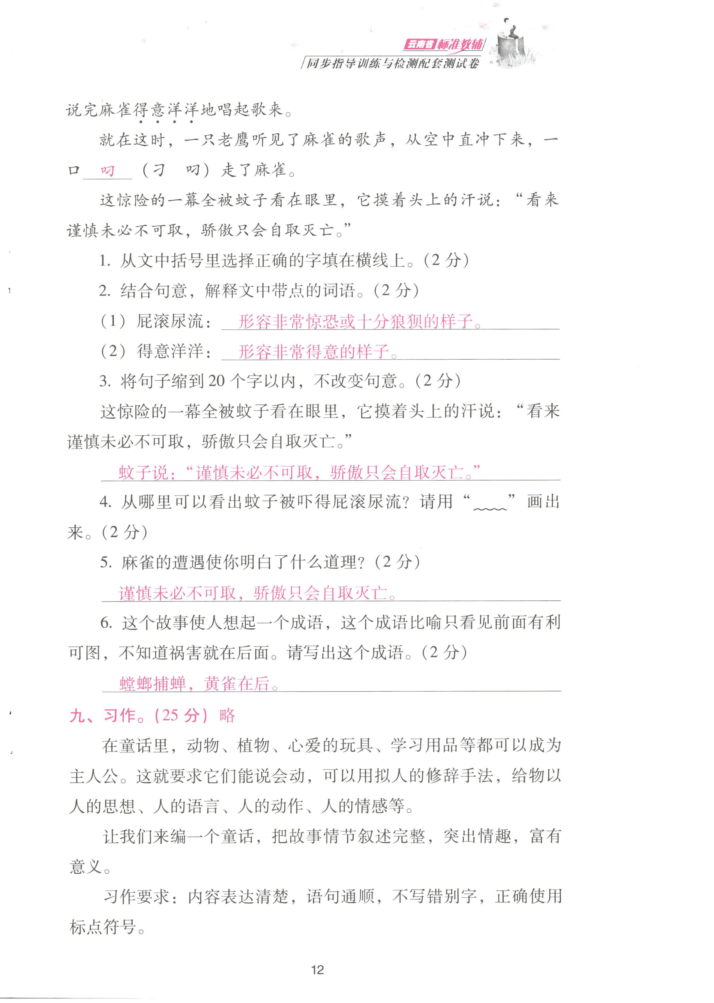 2022年云南省標(biāo)準(zhǔn)教輔同步指導(dǎo)訓(xùn)練與檢測(cè)配套測(cè)試卷三年級(jí)語(yǔ)文上冊(cè)人教版 參考答案第12頁(yè)