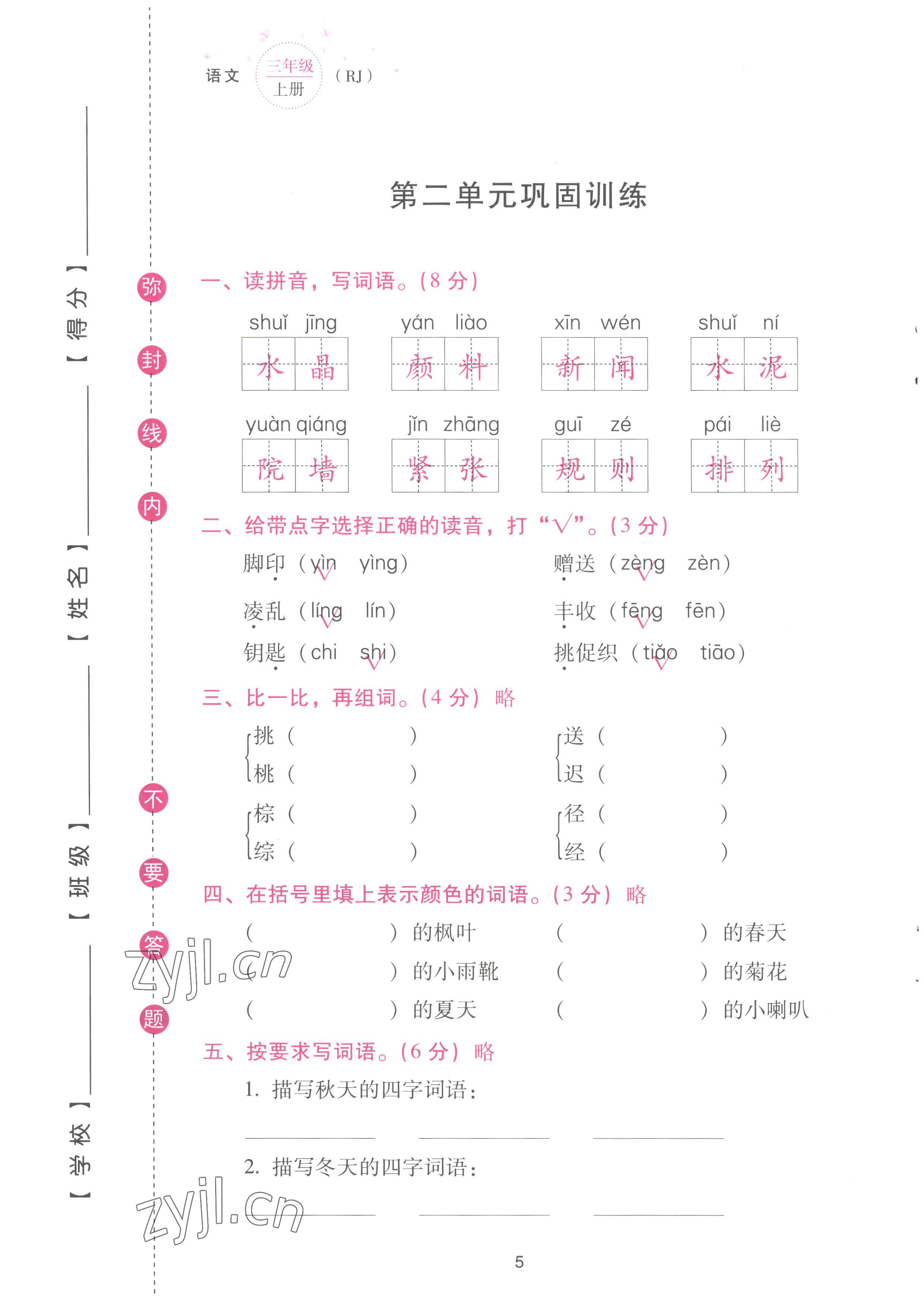 2022年云南省標準教輔同步指導訓練與檢測配套測試卷三年級語文上冊人教版 參考答案第5頁