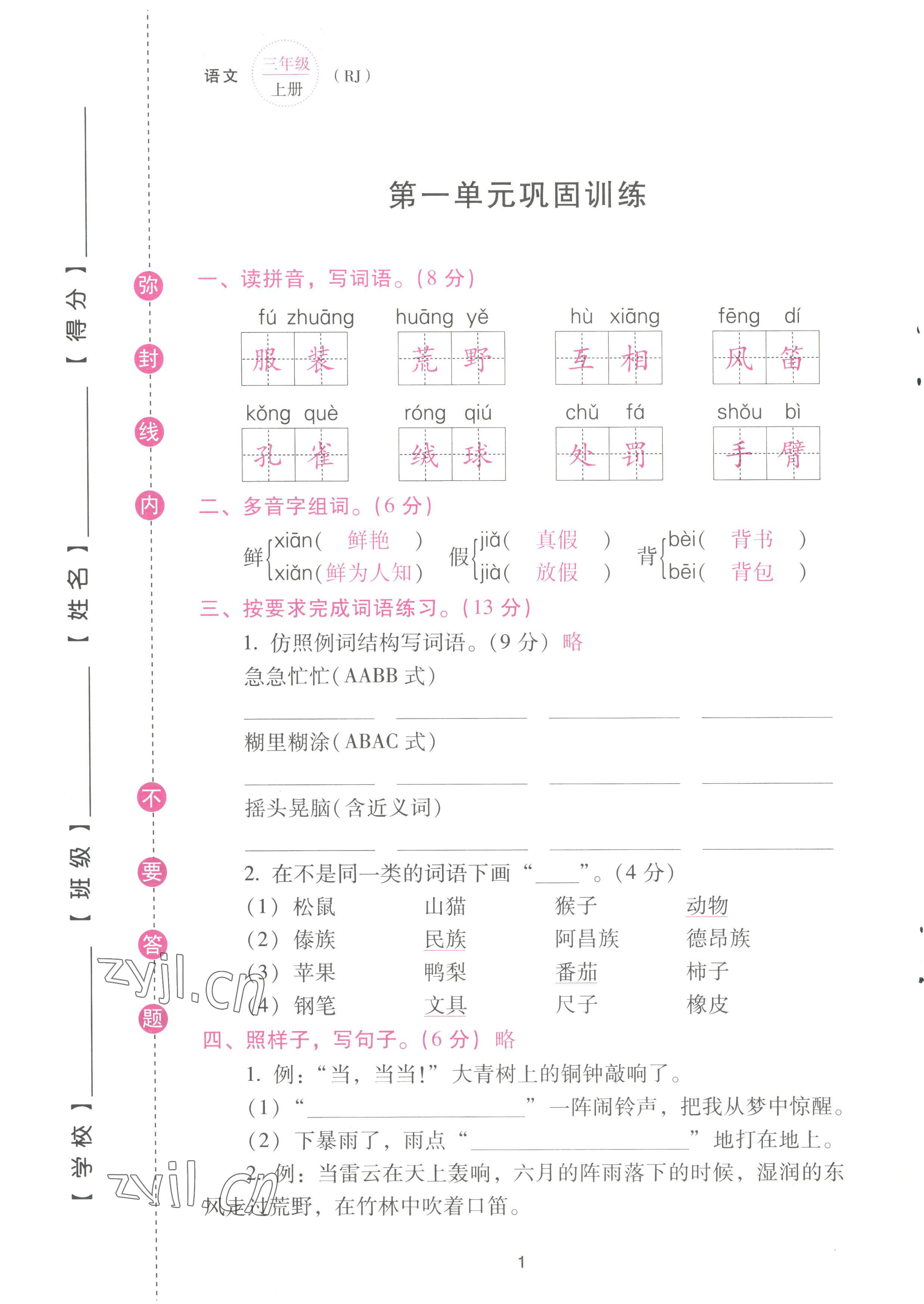 2022年云南省標(biāo)準(zhǔn)教輔同步指導(dǎo)訓(xùn)練與檢測配套測試卷三年級語文上冊人教版 參考答案第1頁