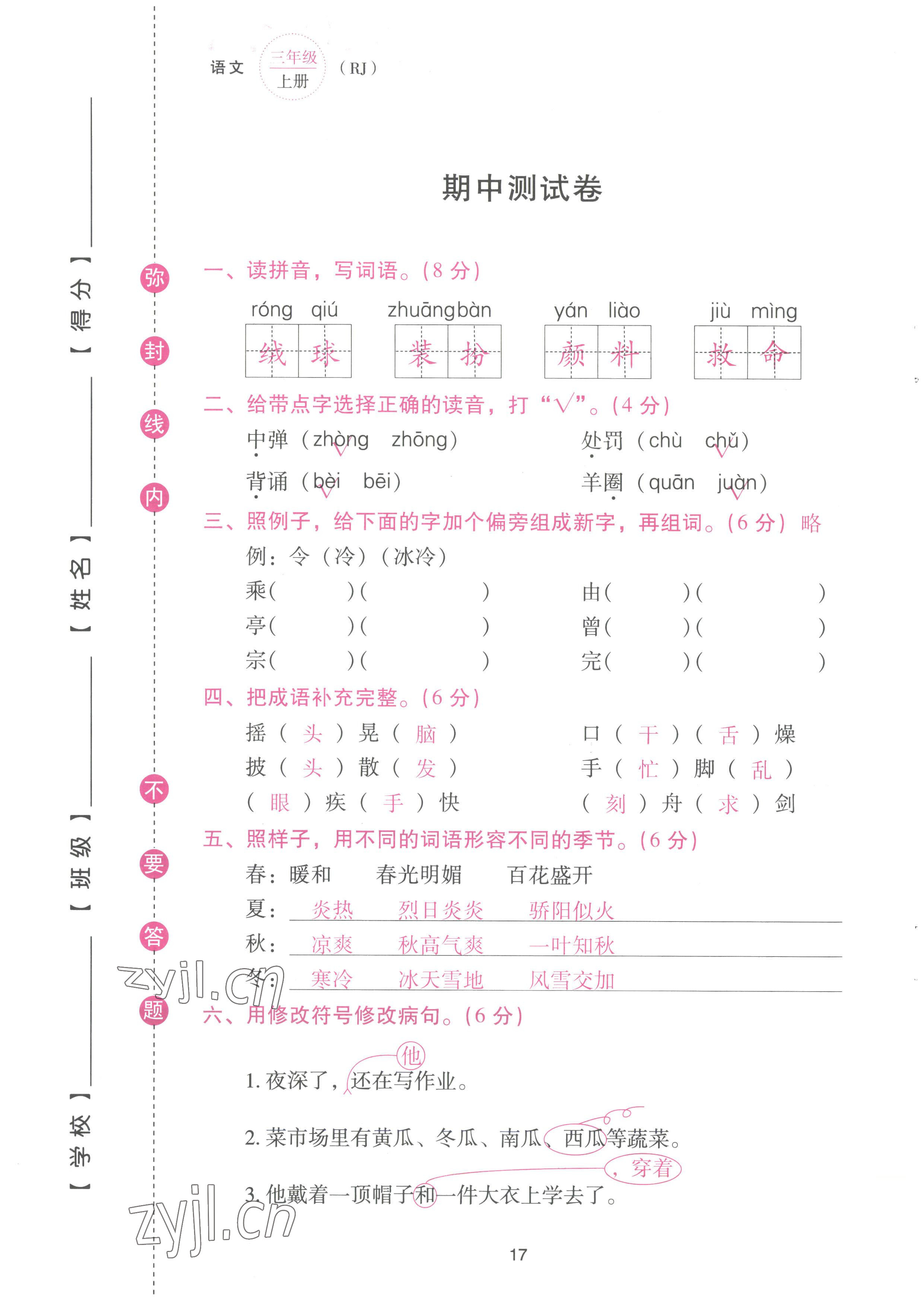 2022年云南省標準教輔同步指導訓練與檢測配套測試卷三年級語文上冊人教版 參考答案第17頁