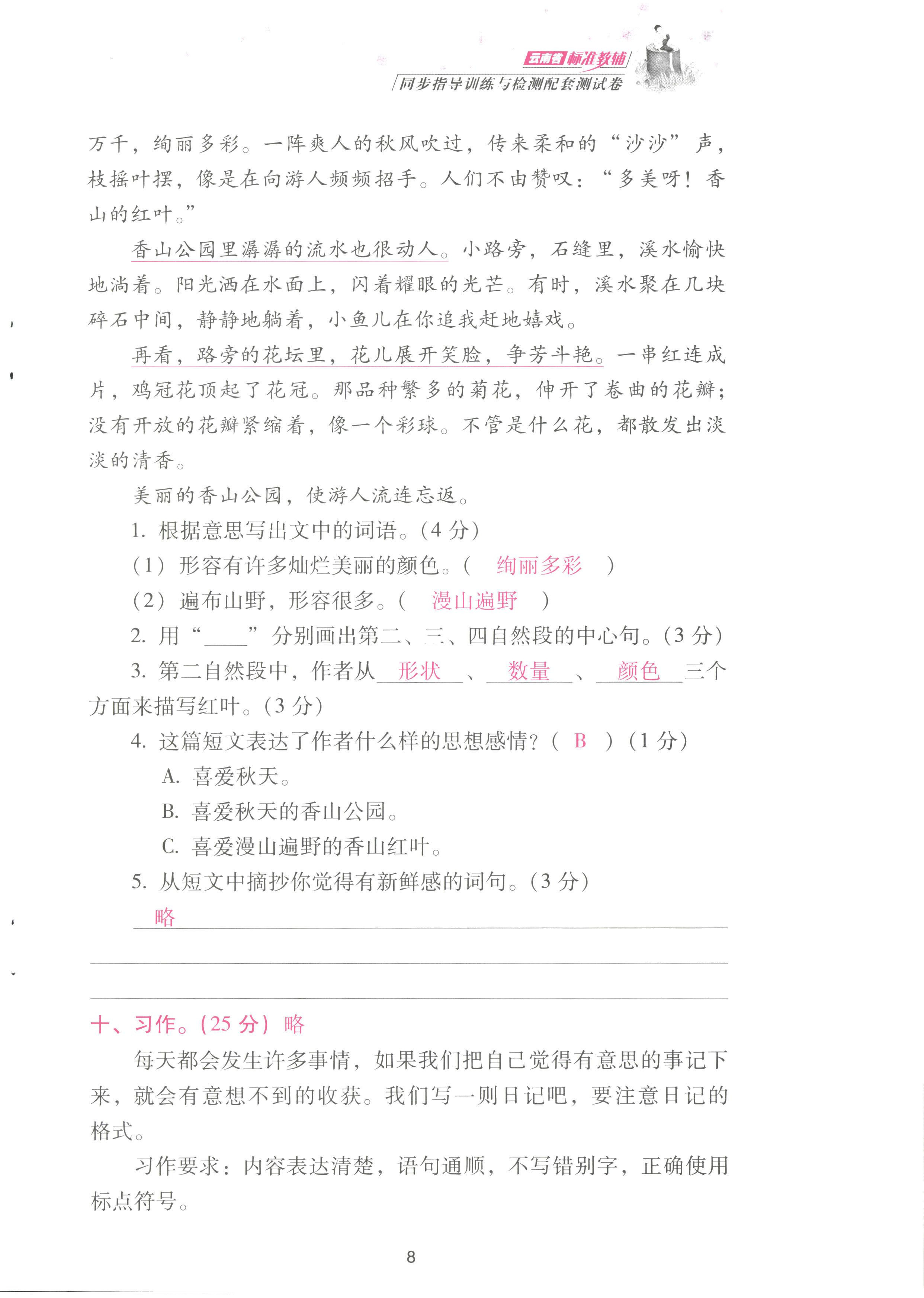 2022年云南省標(biāo)準(zhǔn)教輔同步指導(dǎo)訓(xùn)練與檢測配套測試卷三年級語文上冊人教版 參考答案第8頁