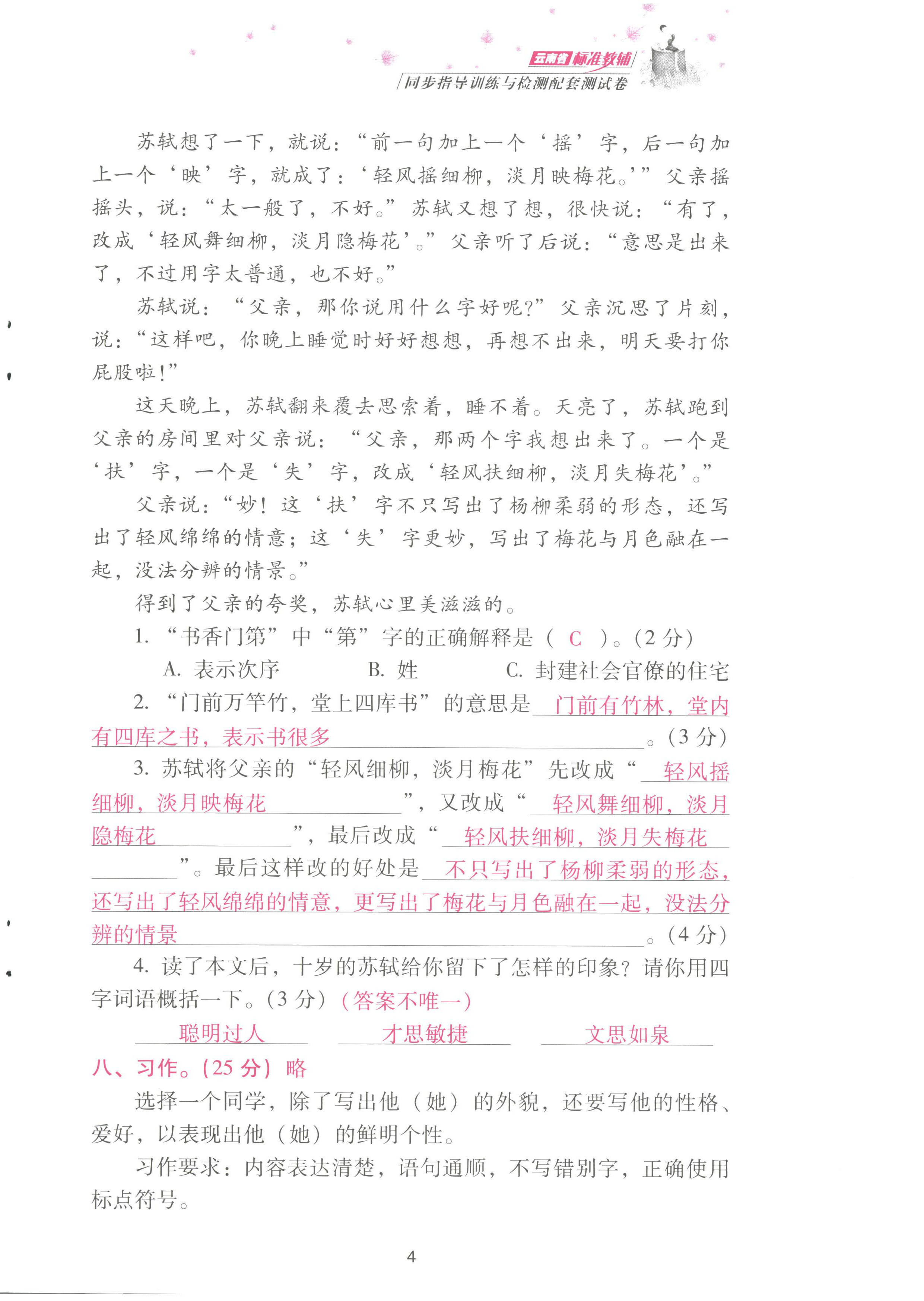 2022年云南省標(biāo)準(zhǔn)教輔同步指導(dǎo)訓(xùn)練與檢測配套測試卷三年級語文上冊人教版 參考答案第4頁