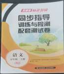 2022年云南省標(biāo)準(zhǔn)教輔同步指導(dǎo)訓(xùn)練與檢測配套測試卷五年級語文上冊人教版