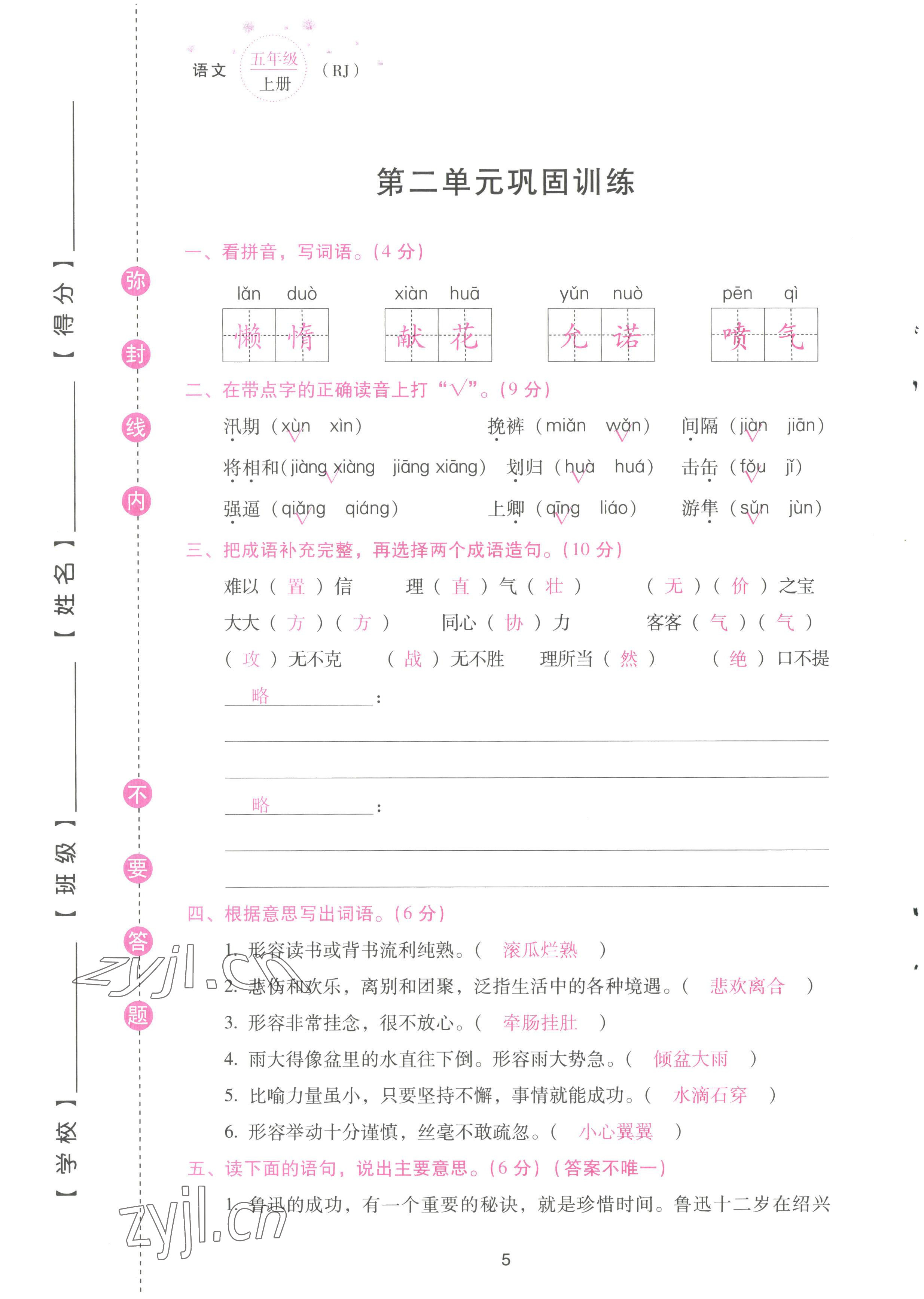 2022年云南省標準教輔同步指導訓練與檢測配套測試卷五年級語文上冊人教版 參考答案第5頁