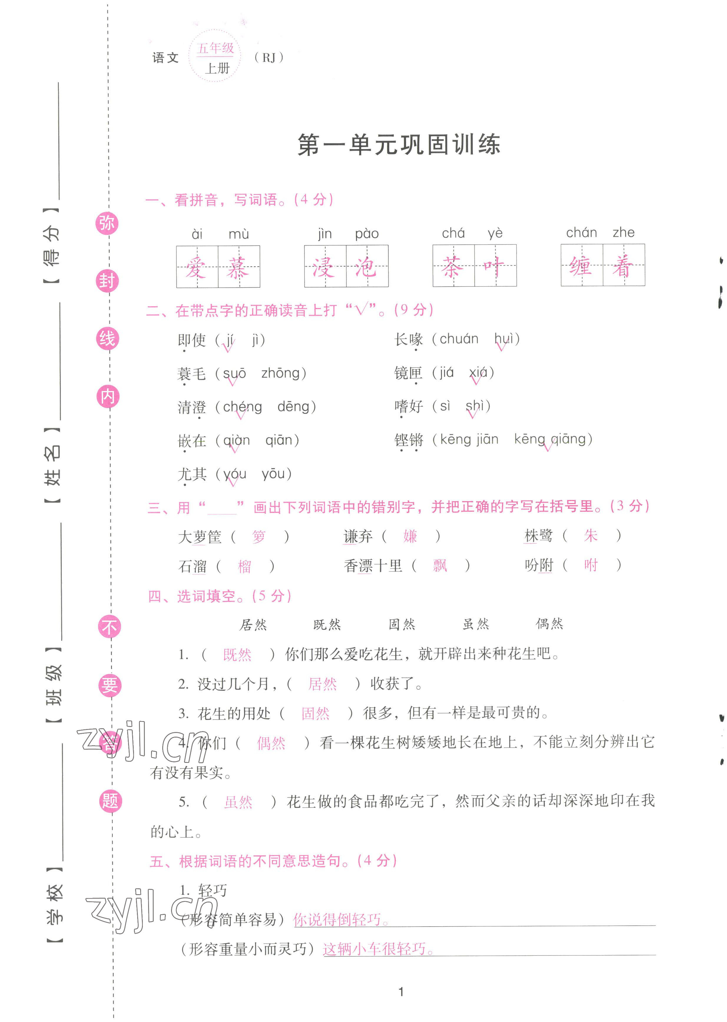 2022年云南省標(biāo)準(zhǔn)教輔同步指導(dǎo)訓(xùn)練與檢測(cè)配套測(cè)試卷五年級(jí)語(yǔ)文上冊(cè)人教版 參考答案第1頁(yè)