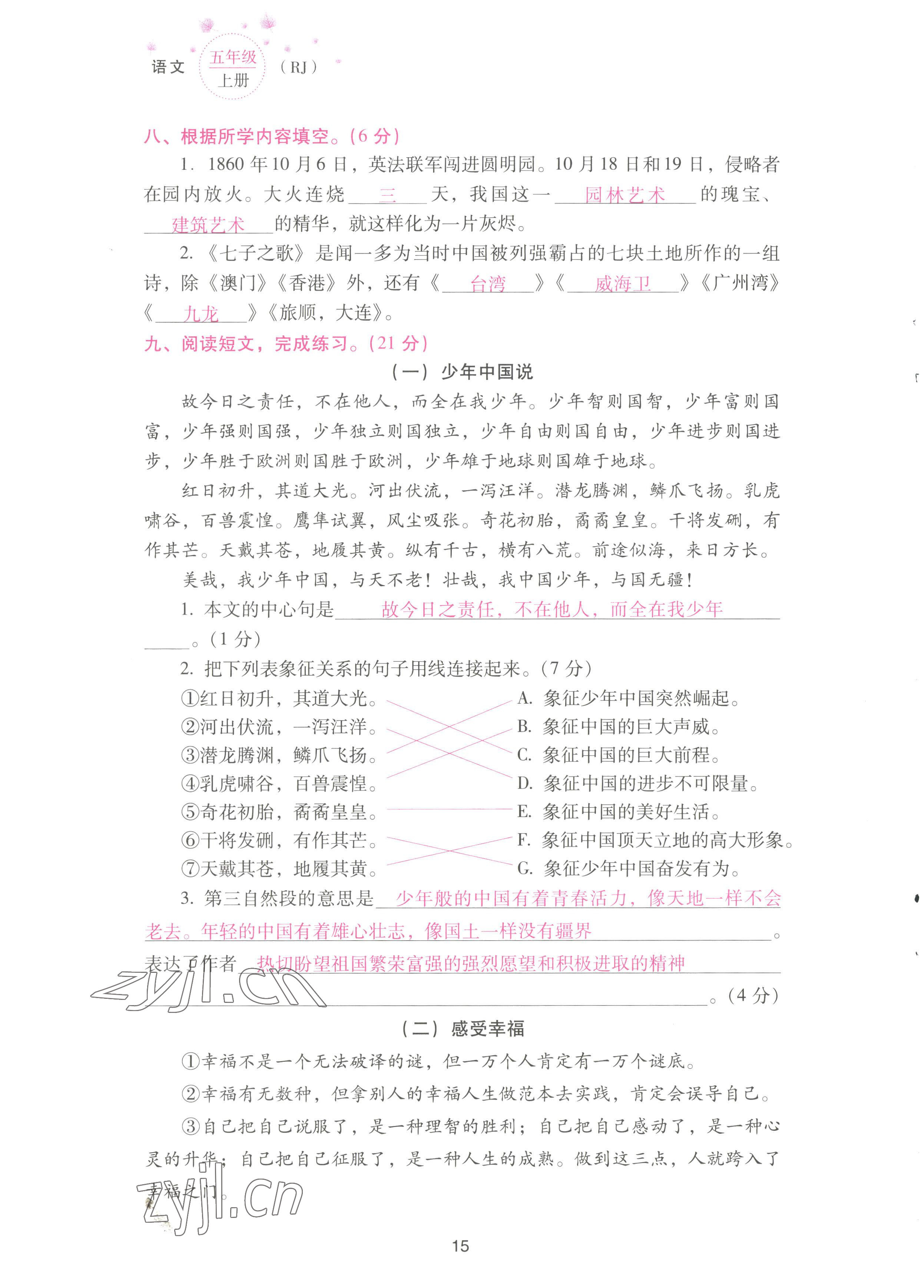 2022年云南省標(biāo)準(zhǔn)教輔同步指導(dǎo)訓(xùn)練與檢測(cè)配套測(cè)試卷五年級(jí)語文上冊(cè)人教版 參考答案第15頁(yè)