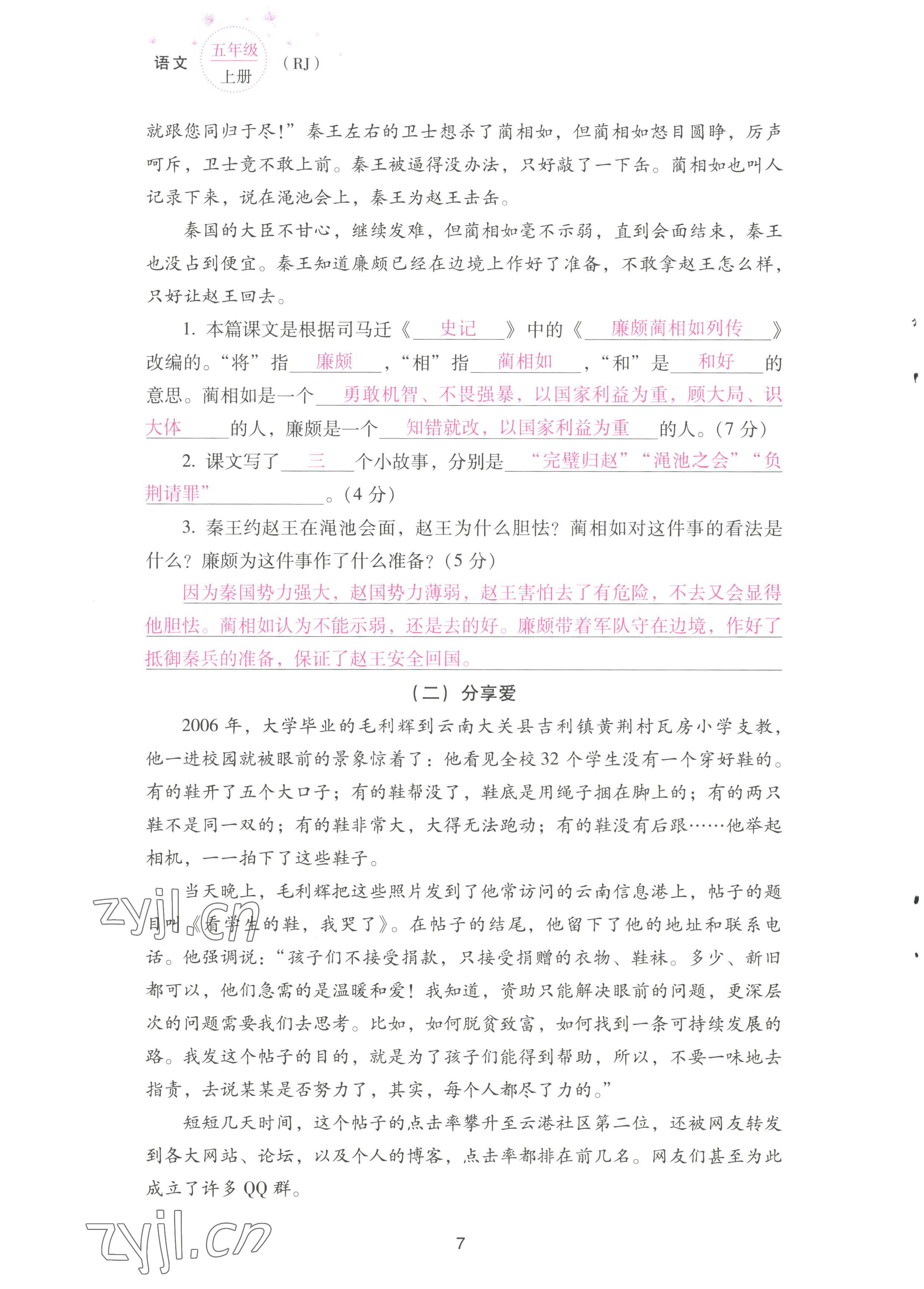 2022年云南省標(biāo)準(zhǔn)教輔同步指導(dǎo)訓(xùn)練與檢測(cè)配套測(cè)試卷五年級(jí)語(yǔ)文上冊(cè)人教版 參考答案第7頁(yè)