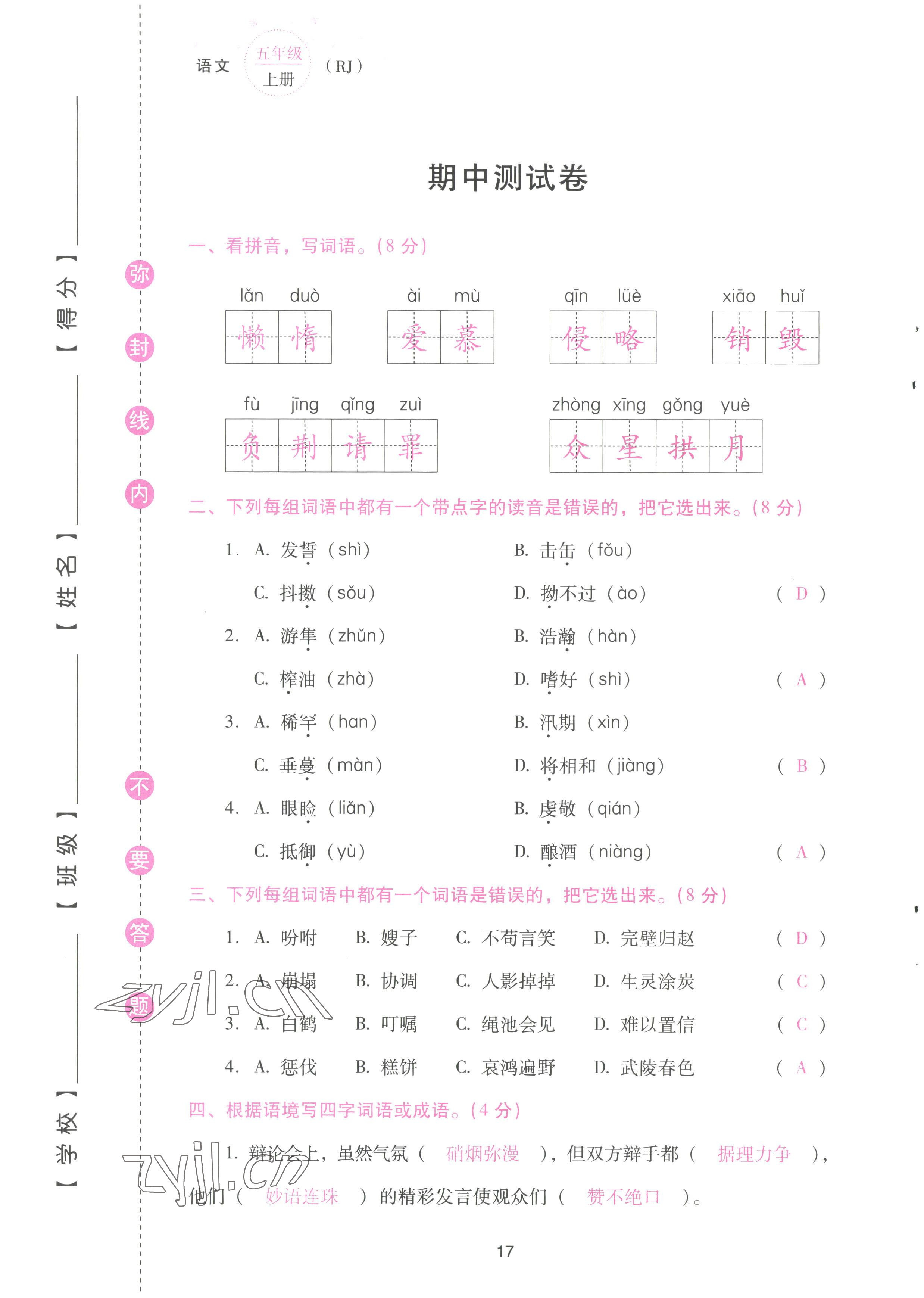 2022年云南省標(biāo)準(zhǔn)教輔同步指導(dǎo)訓(xùn)練與檢測配套測試卷五年級(jí)語文上冊(cè)人教版 參考答案第17頁