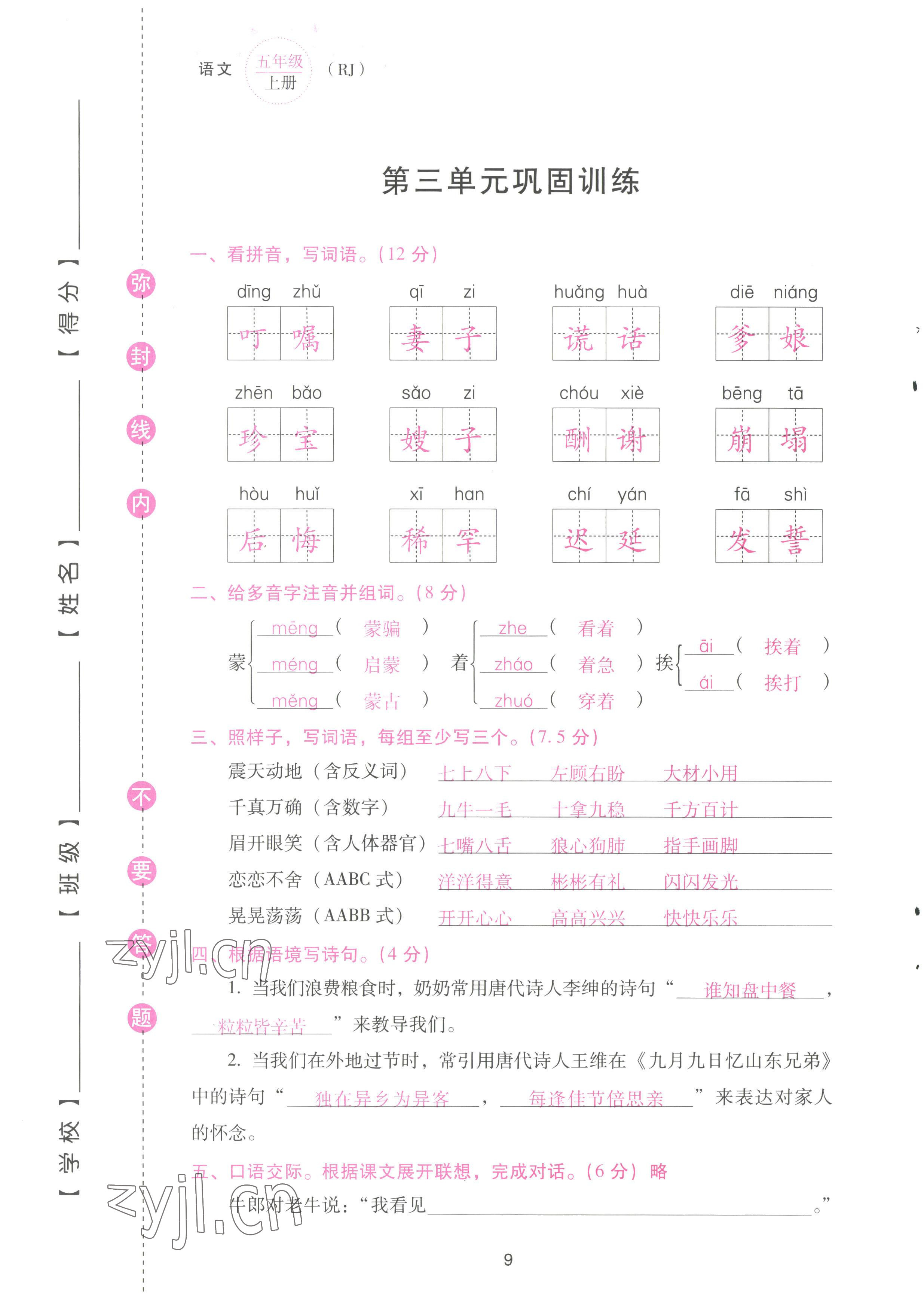 2022年云南省標(biāo)準(zhǔn)教輔同步指導(dǎo)訓(xùn)練與檢測(cè)配套測(cè)試卷五年級(jí)語(yǔ)文上冊(cè)人教版 參考答案第9頁(yè)