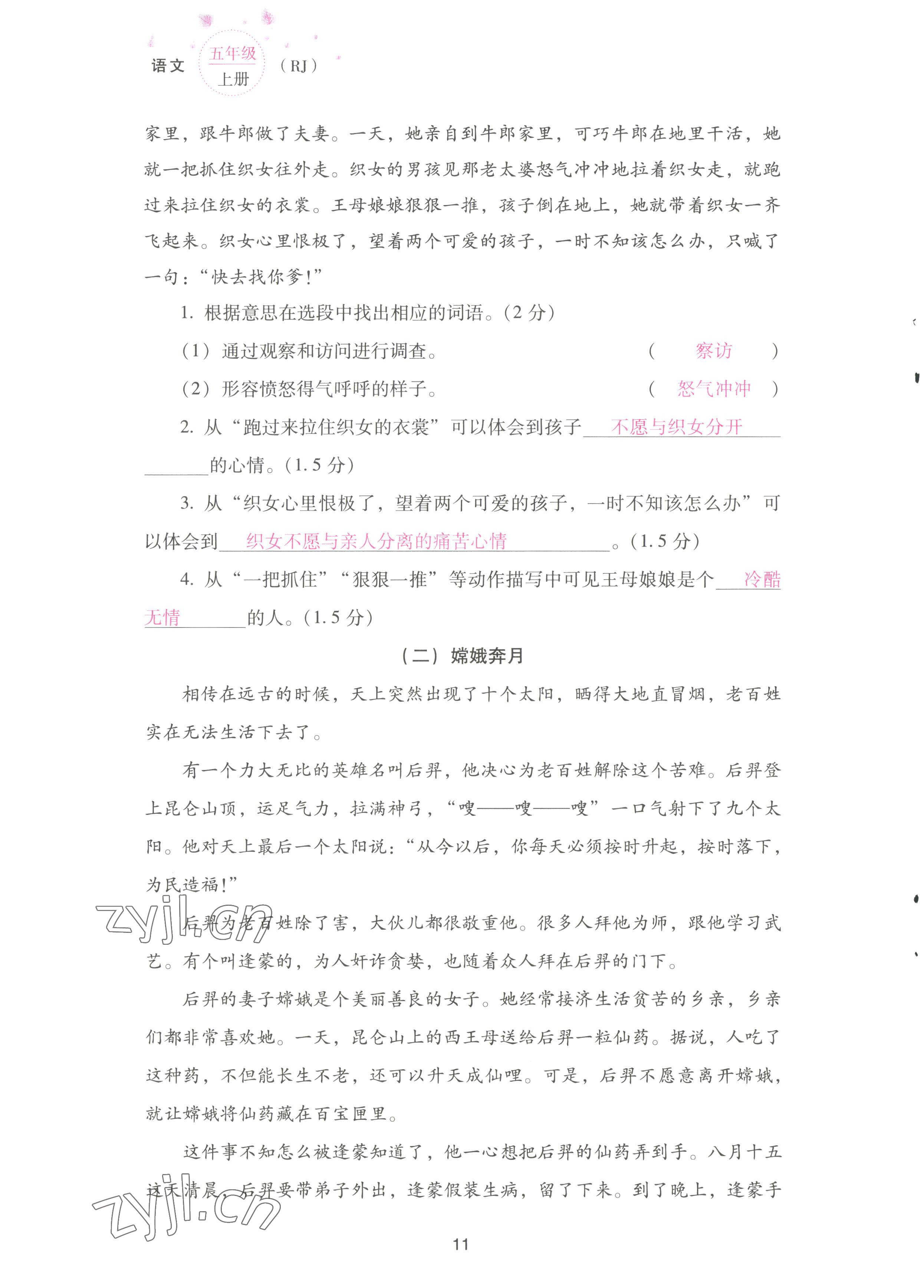 2022年云南省標準教輔同步指導訓練與檢測配套測試卷五年級語文上冊人教版 參考答案第11頁