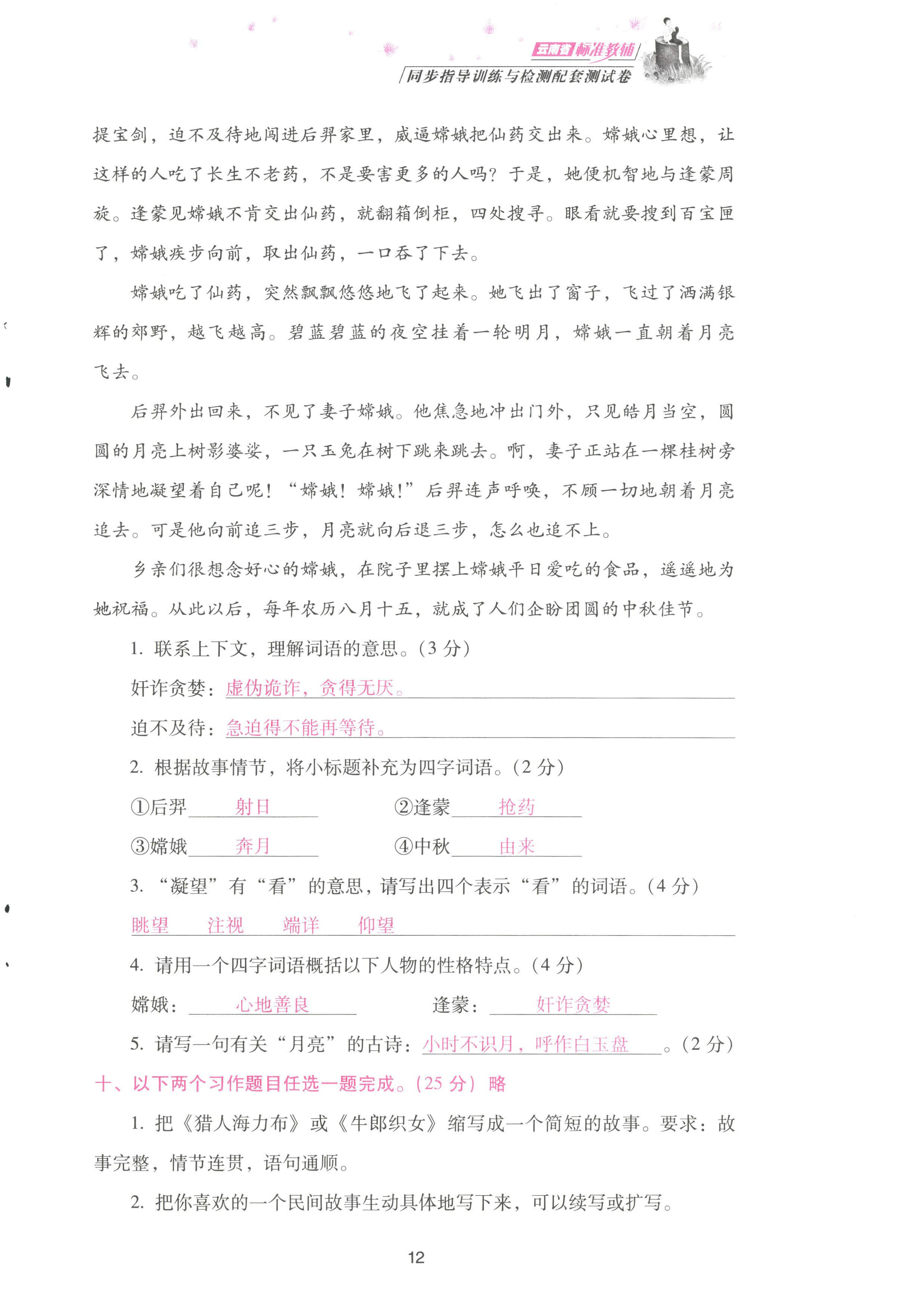 2022年云南省標準教輔同步指導(dǎo)訓(xùn)練與檢測配套測試卷五年級語文上冊人教版 參考答案第12頁