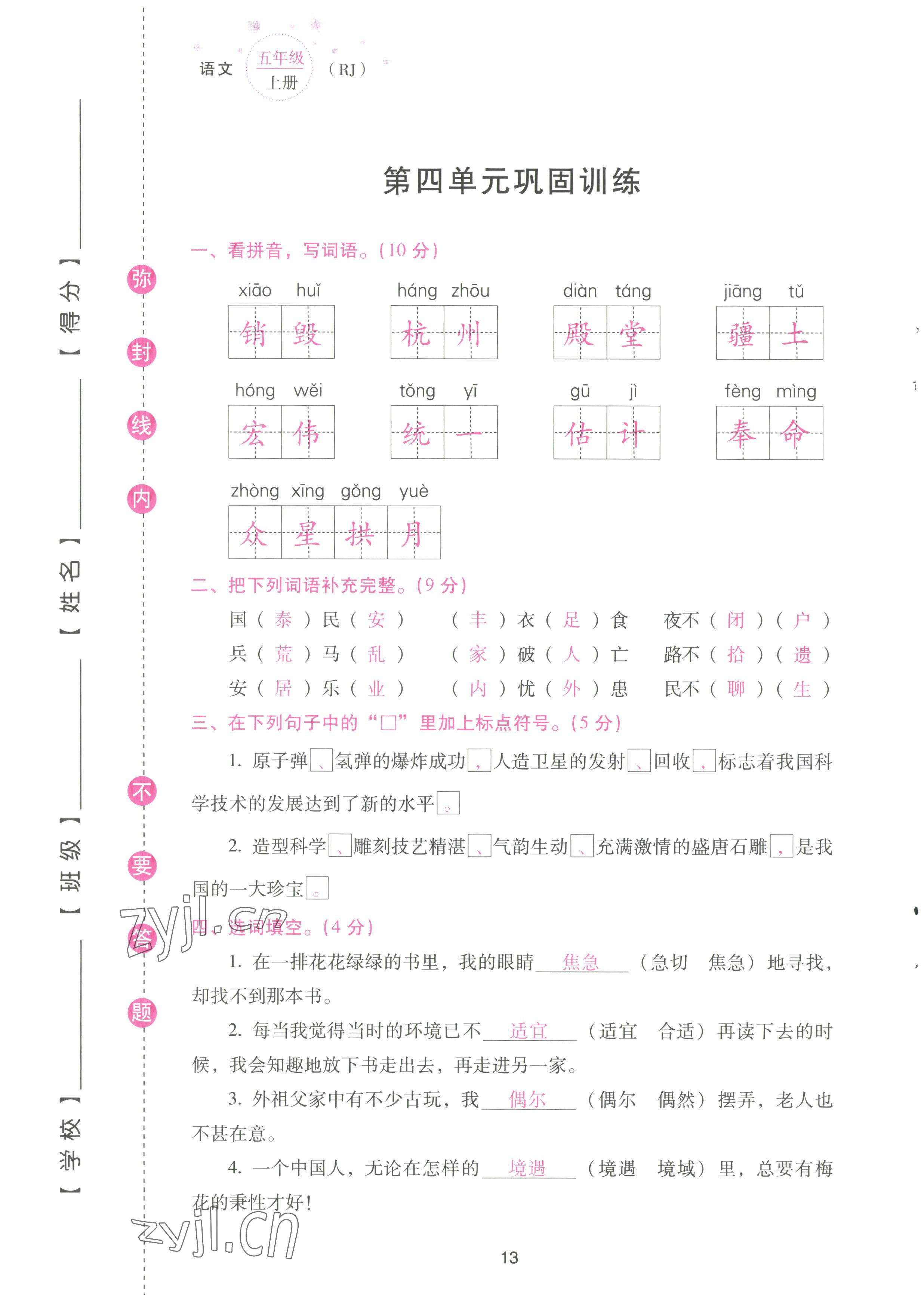 2022年云南省標(biāo)準(zhǔn)教輔同步指導(dǎo)訓(xùn)練與檢測(cè)配套測(cè)試卷五年級(jí)語文上冊(cè)人教版 參考答案第13頁