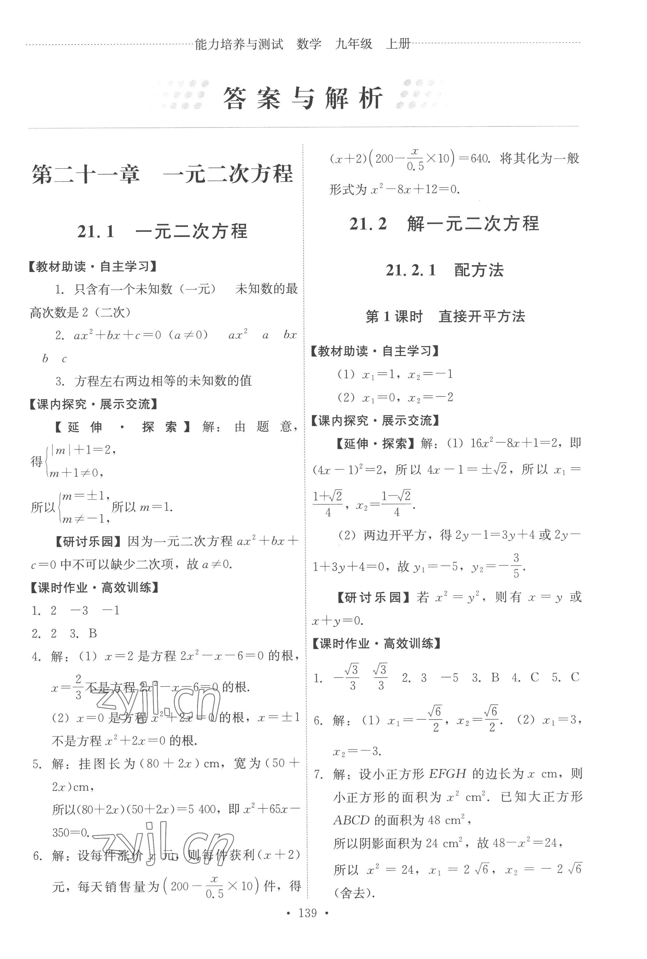 2022年能力培養(yǎng)與測試九年級數(shù)學(xué)上冊人教版 第1頁