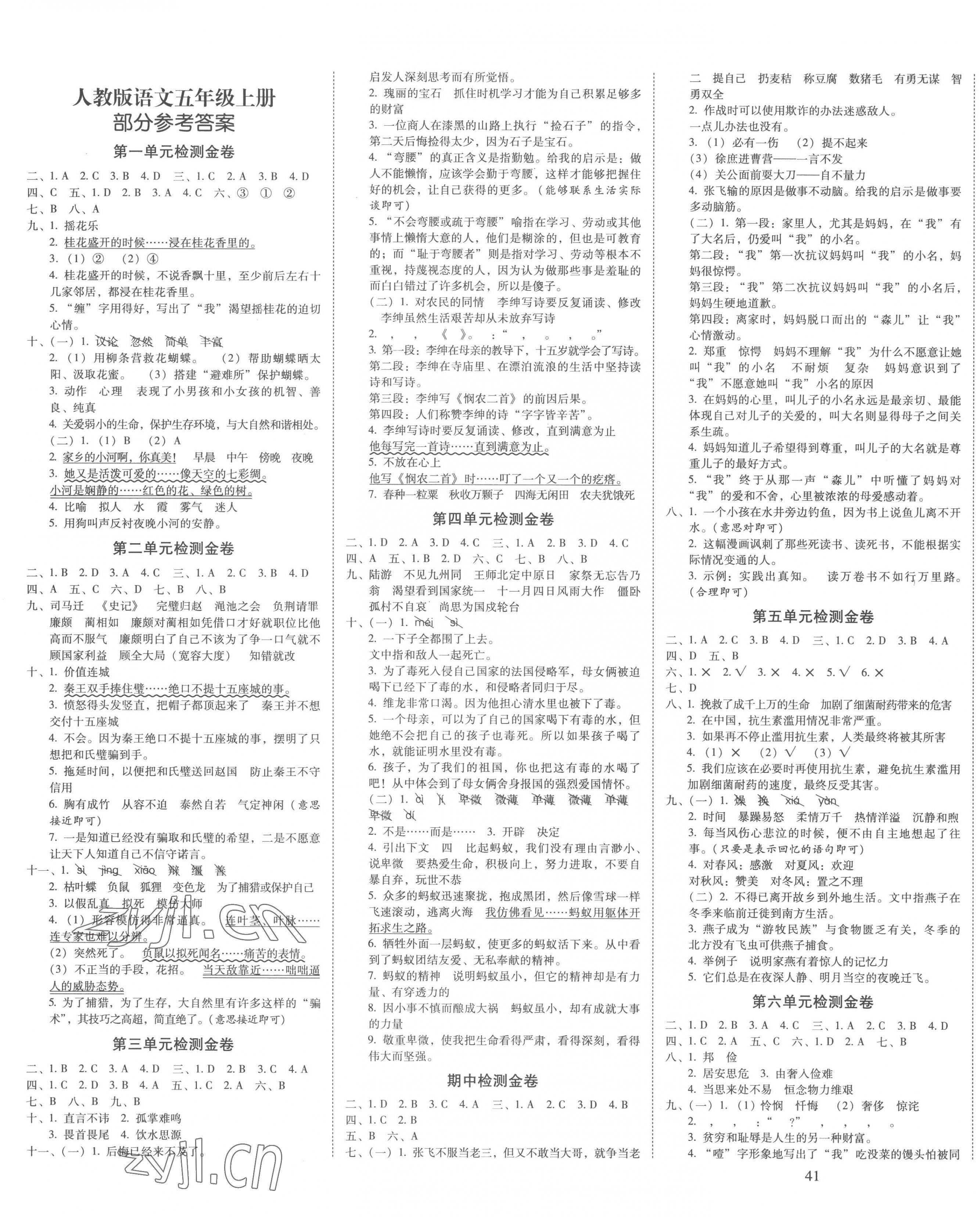 2022年云南師大附小一線名師金牌試卷五年級語文上冊人教版 第1頁