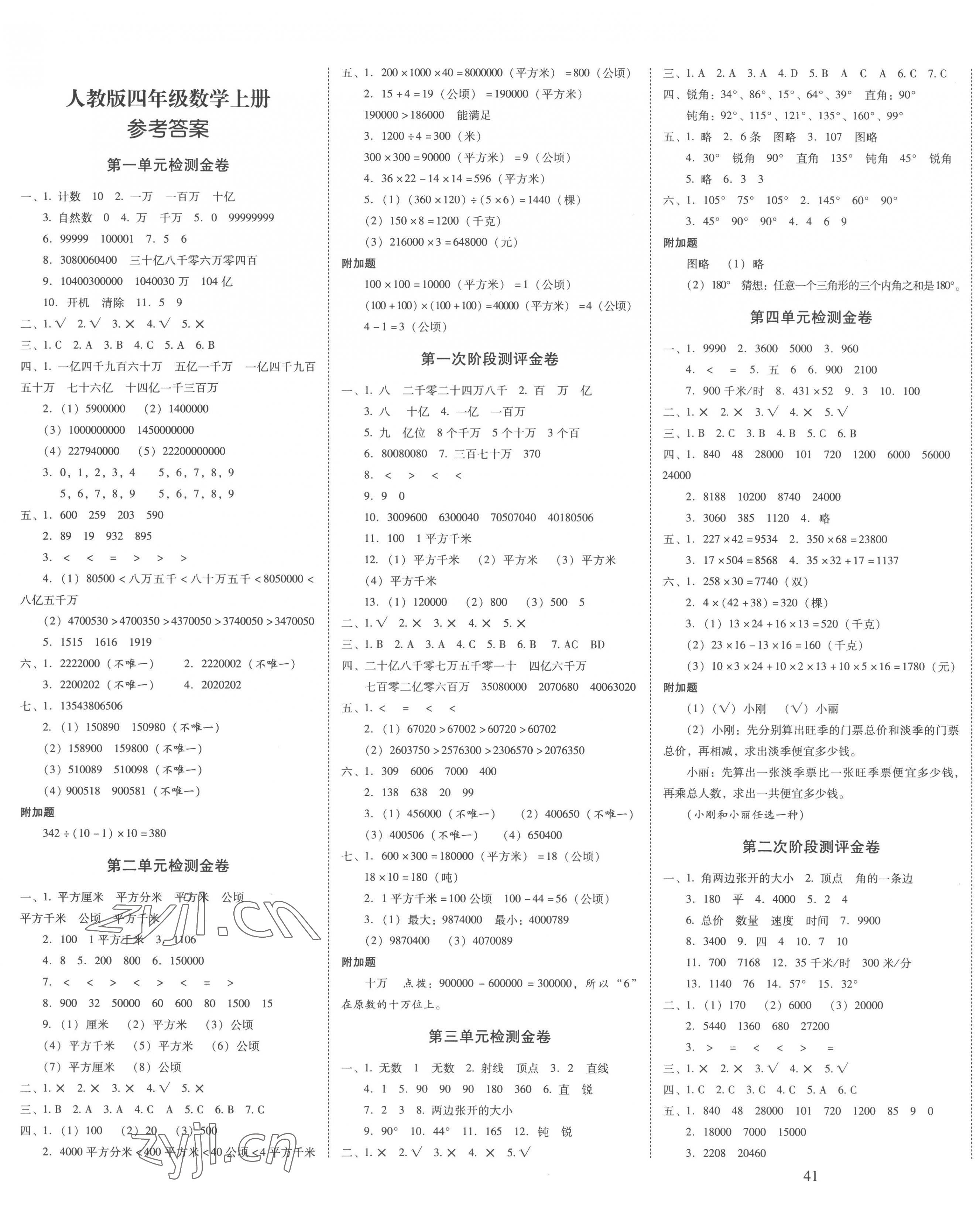 2022年云南師大附小一線名師金牌試卷四年級數(shù)學上冊人教版 第1頁