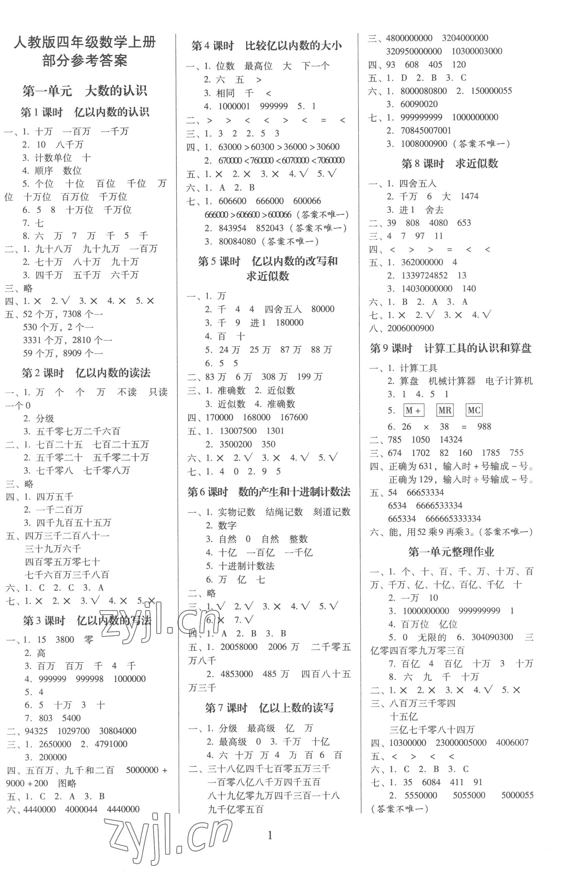 2022年云南师大附小一线名师提优作业四年级数学上册人教版 第1页