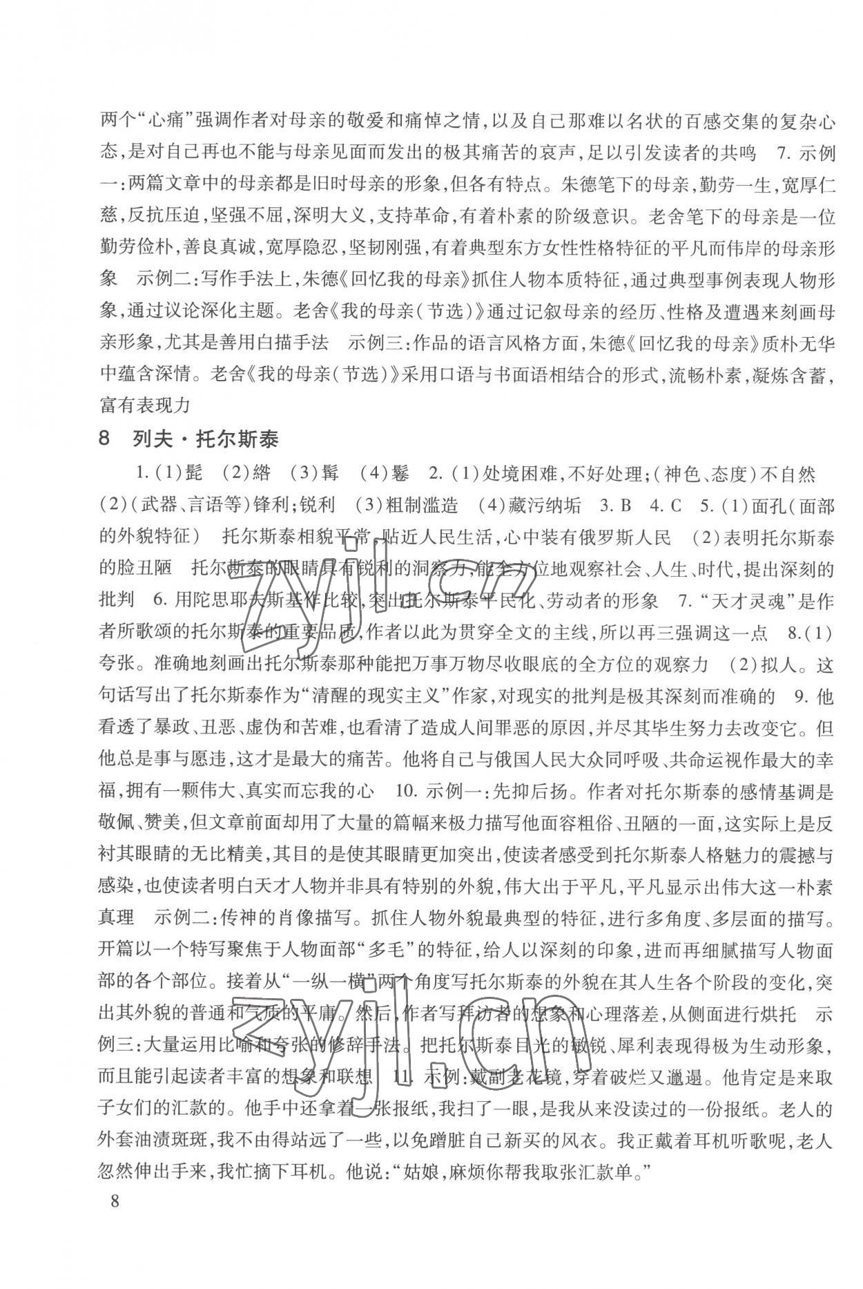 2022年現(xiàn)代文品讀文言詩文點(diǎn)擊八年級(jí)第一學(xué)期人教版五四制 參考答案第8頁