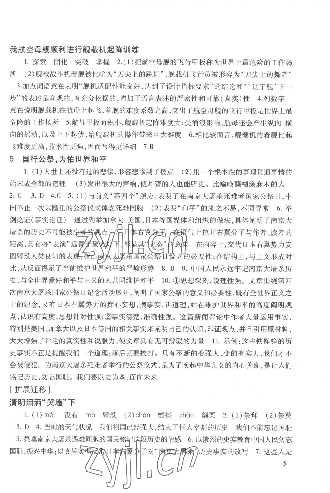 2022年現(xiàn)代文品讀文言詩文點(diǎn)擊八年級(jí)第一學(xué)期人教版五四制 參考答案第5頁