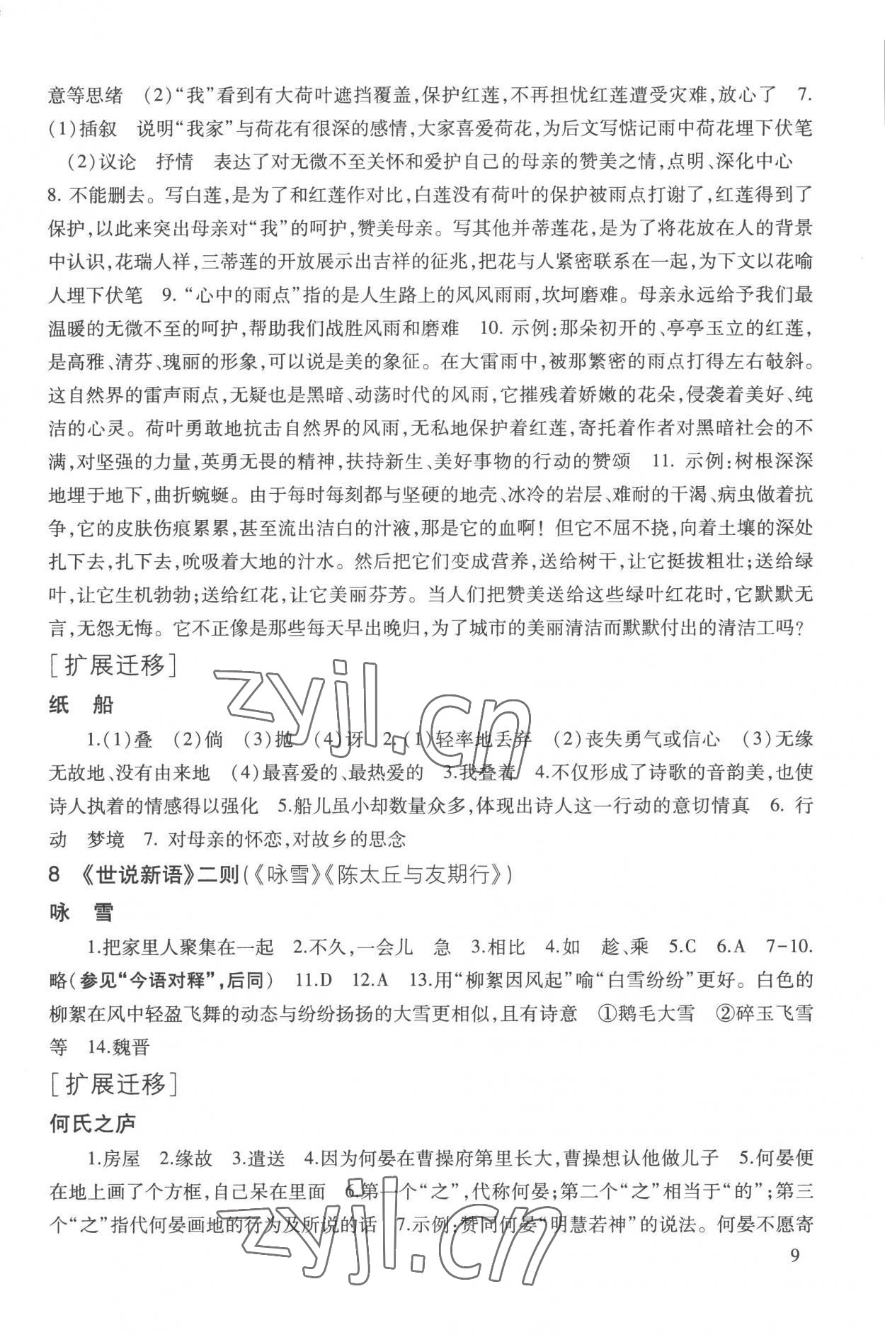 2022年現(xiàn)代文品讀文言詩文點擊七年級第一學(xué)期人教版五四制 參考答案第9頁