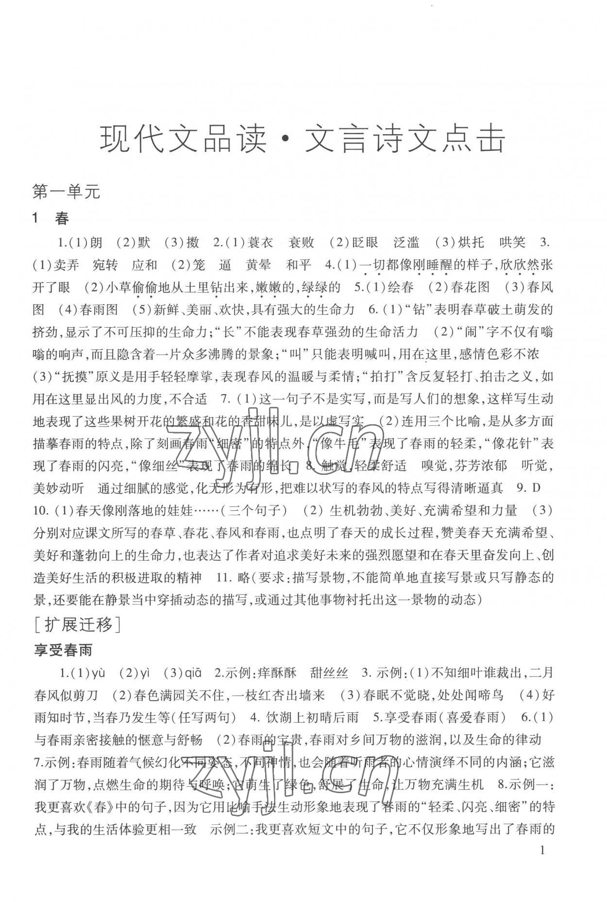 2022年現(xiàn)代文品讀文言詩文點擊七年級第一學(xué)期人教版五四制 參考答案第1頁