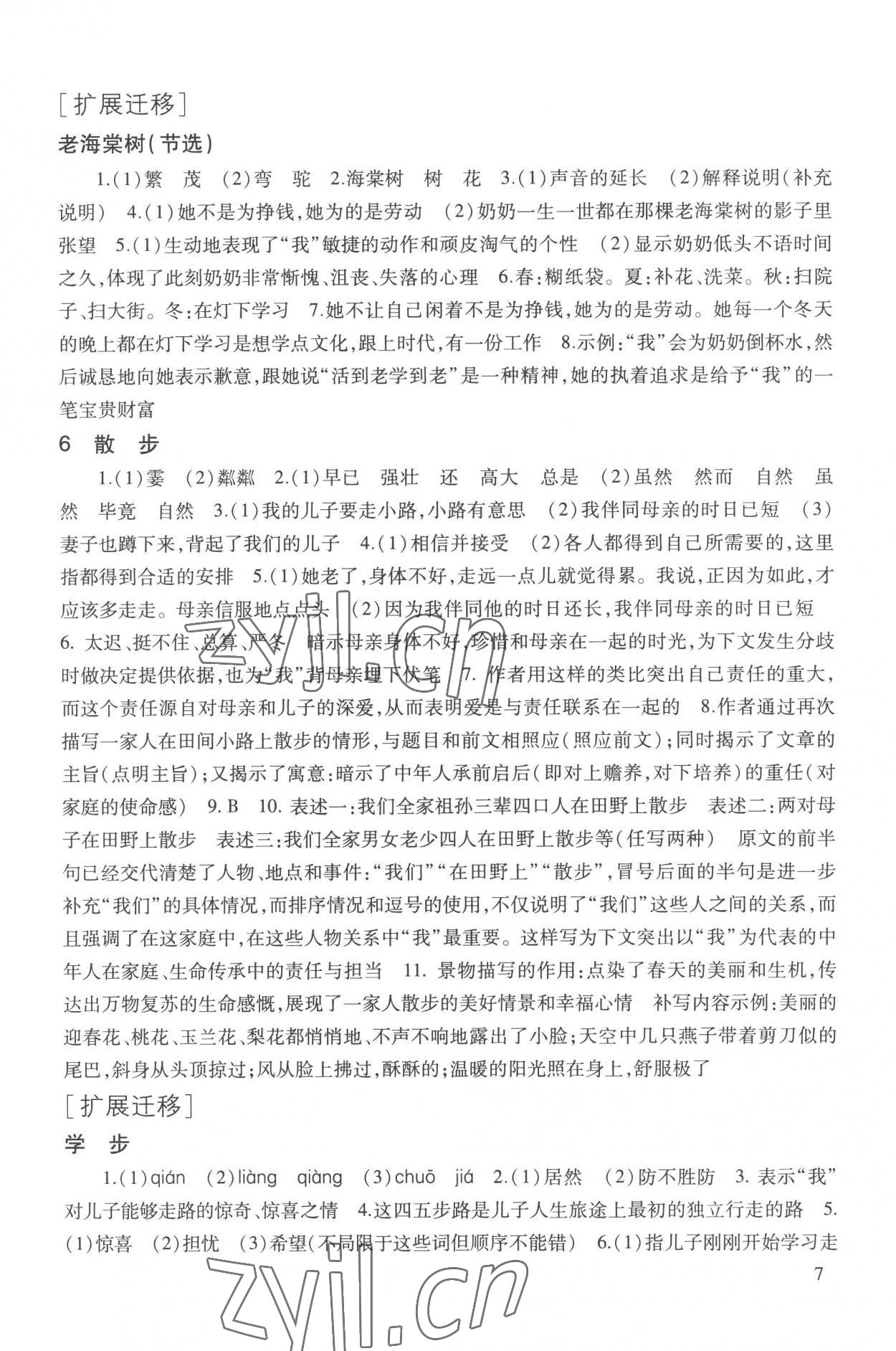 2022年現(xiàn)代文品讀文言詩文點擊七年級第一學(xué)期人教版五四制 參考答案第7頁