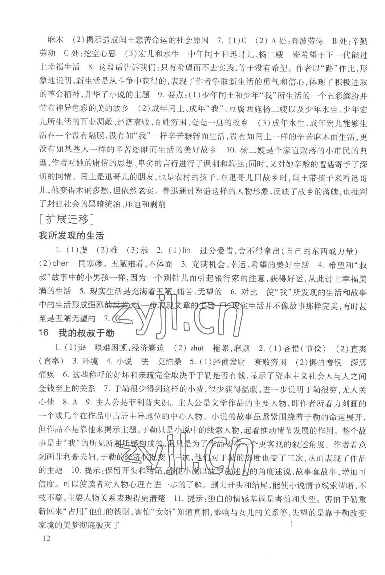 2022年現(xiàn)代文品讀文言詩文點(diǎn)擊九年級第一學(xué)期人教版五四制 參考答案第12頁