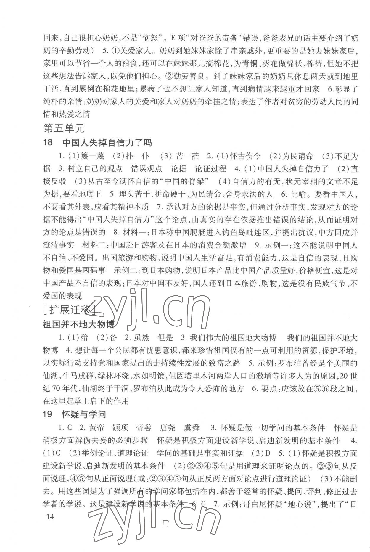 2022年現(xiàn)代文品讀文言詩文點擊九年級第一學(xué)期人教版五四制 參考答案第14頁