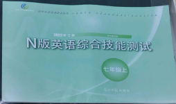 2022年N版英語綜合技能測試七年級第一學期滬教版54制