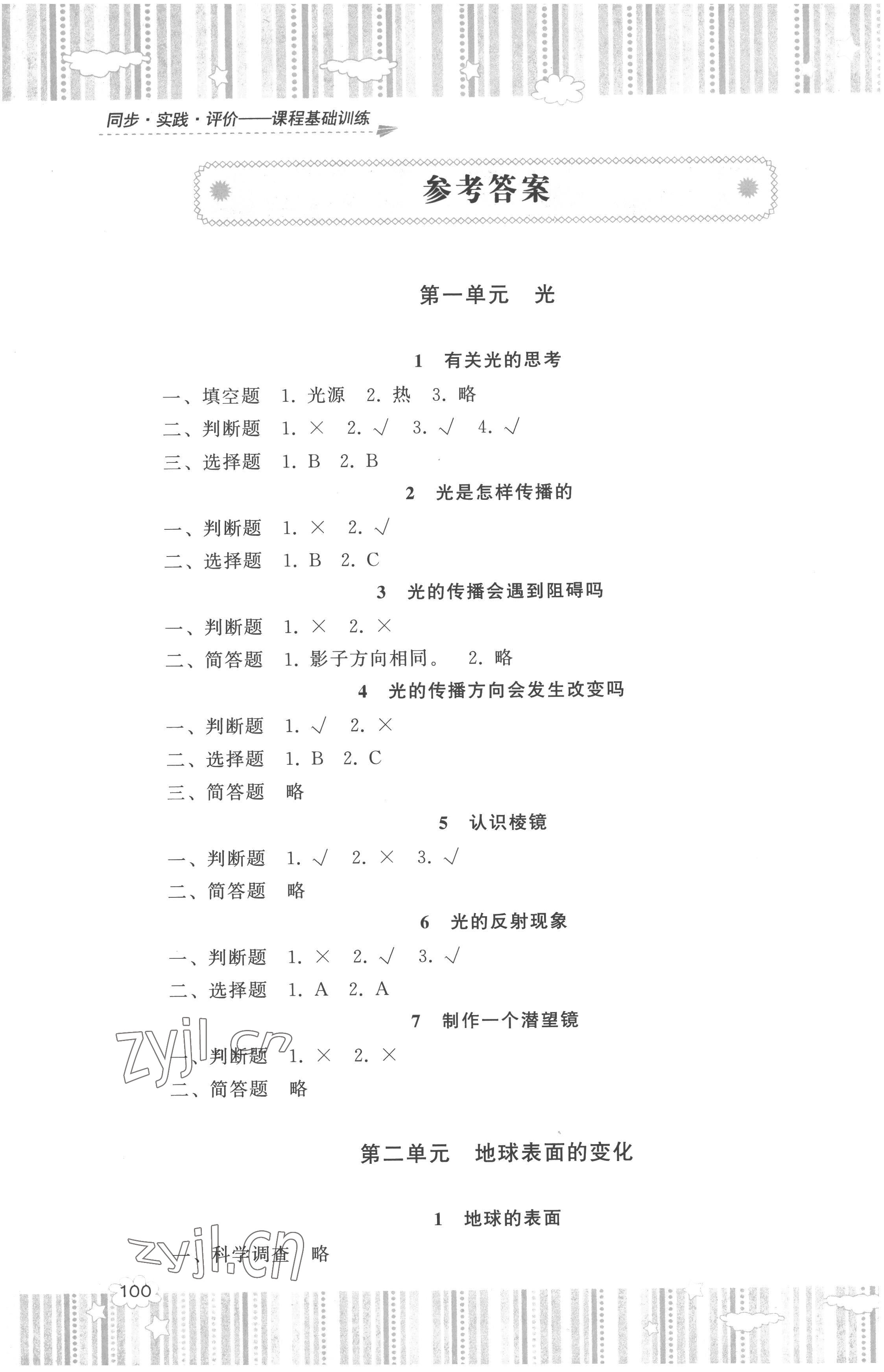 2022年同步实践评价课程基础训练五年级科学上册教科版 参考答案第1页